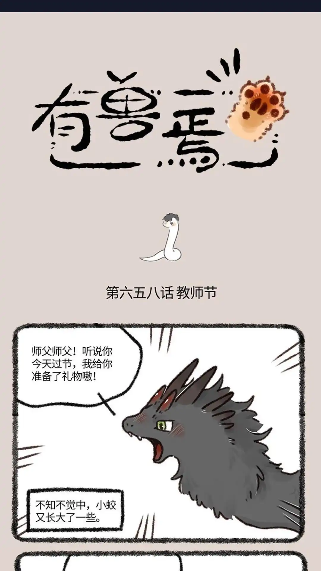 《有兽爲》658话 别出心裁的教师节礼物 第1页