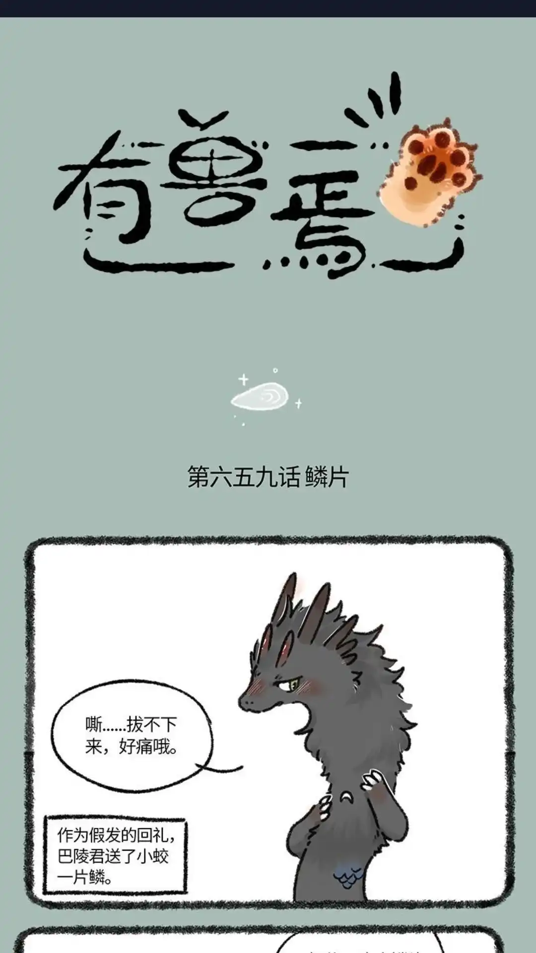 《有兽爲》659话 鳞片 第1页