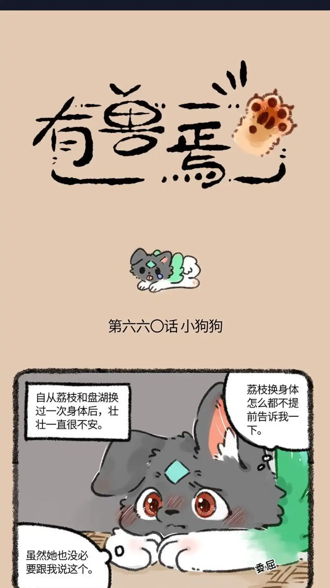 《有兽爲》660话 关心则乱 第1页