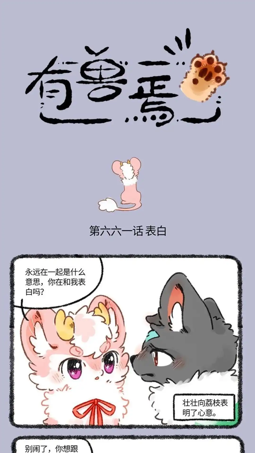 《有兽爲》661话 承诺 第1页