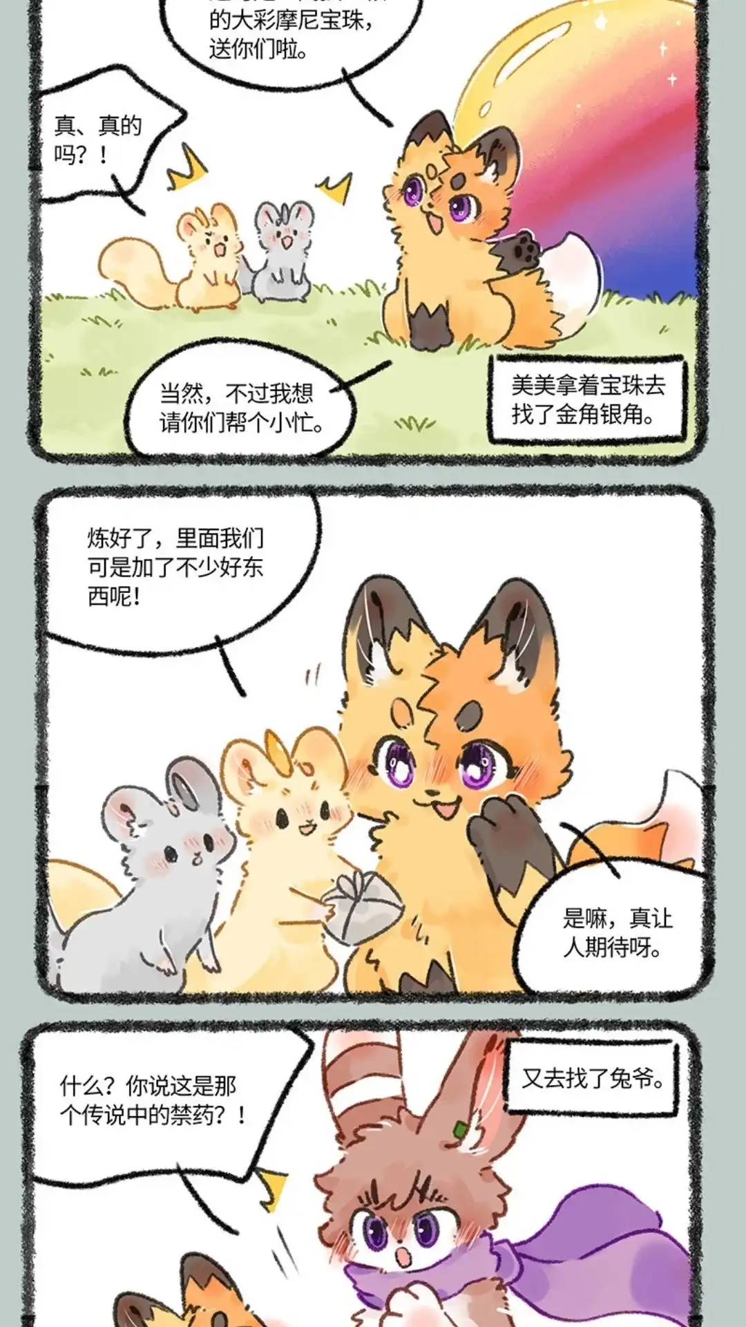 《有兽爲》662话 美美的成功之路 第4页