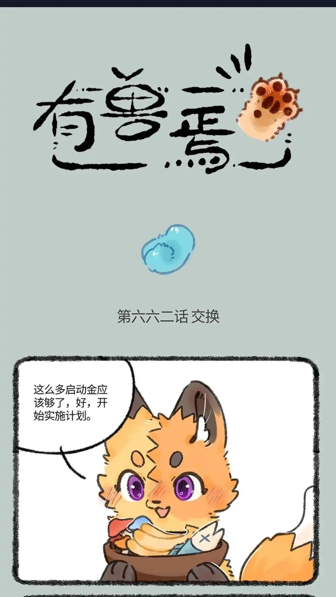 《有兽爲》662话 美美的成功之路 第1页