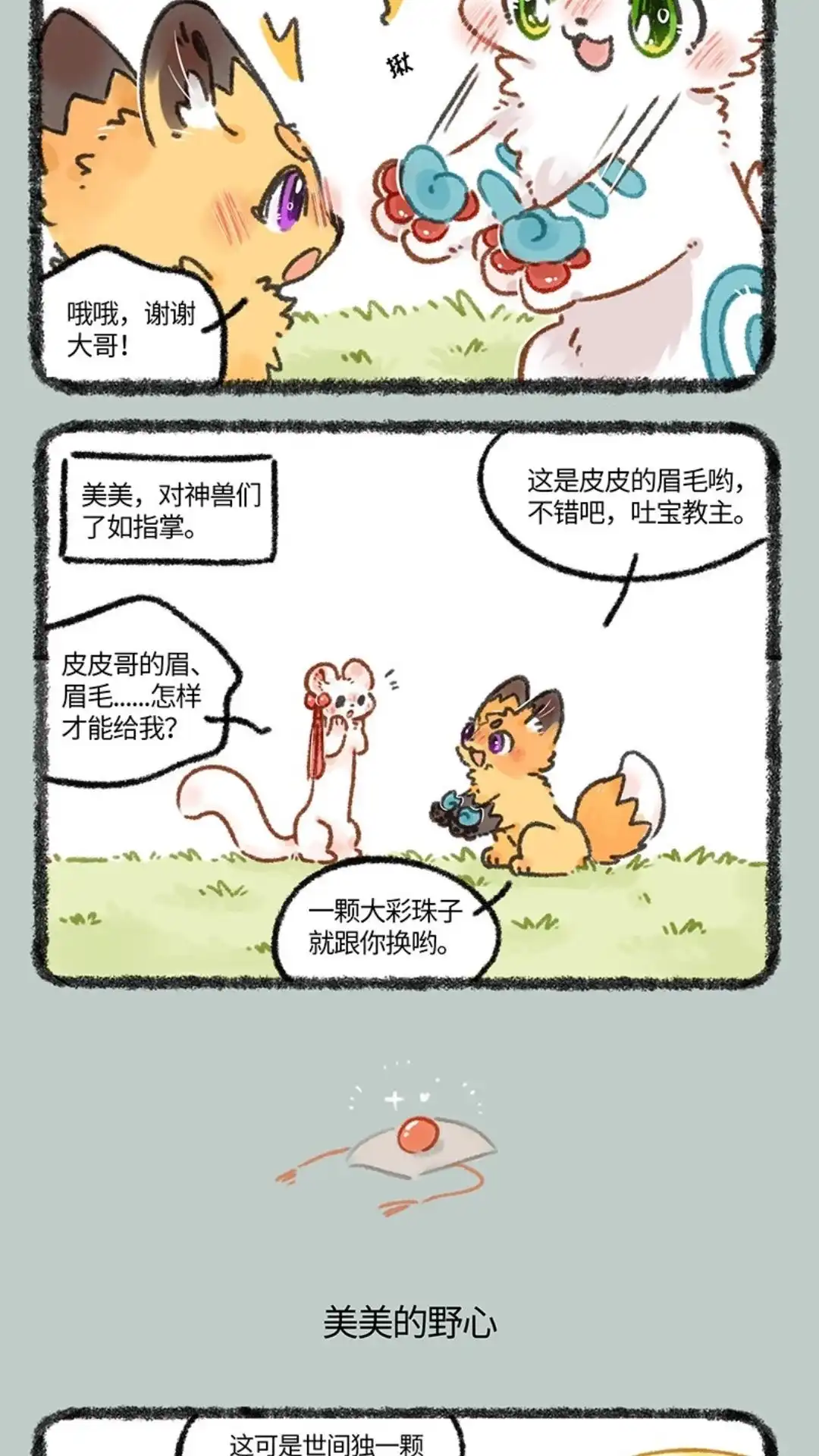 《有兽爲》662话 美美的成功之路 第3页
