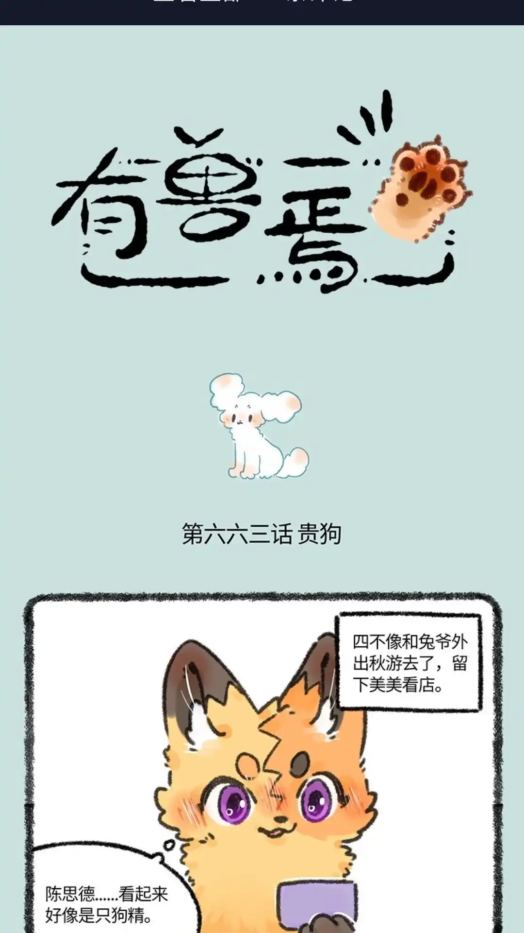 《有兽爲》663话 兔爷的贵狗 第1页