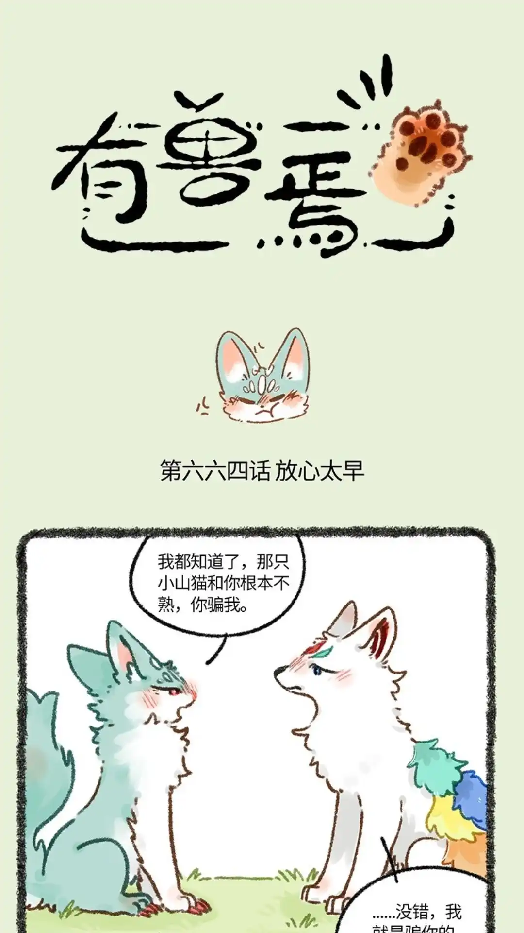《有兽爲》664话 这种猫精理了吧 第1页