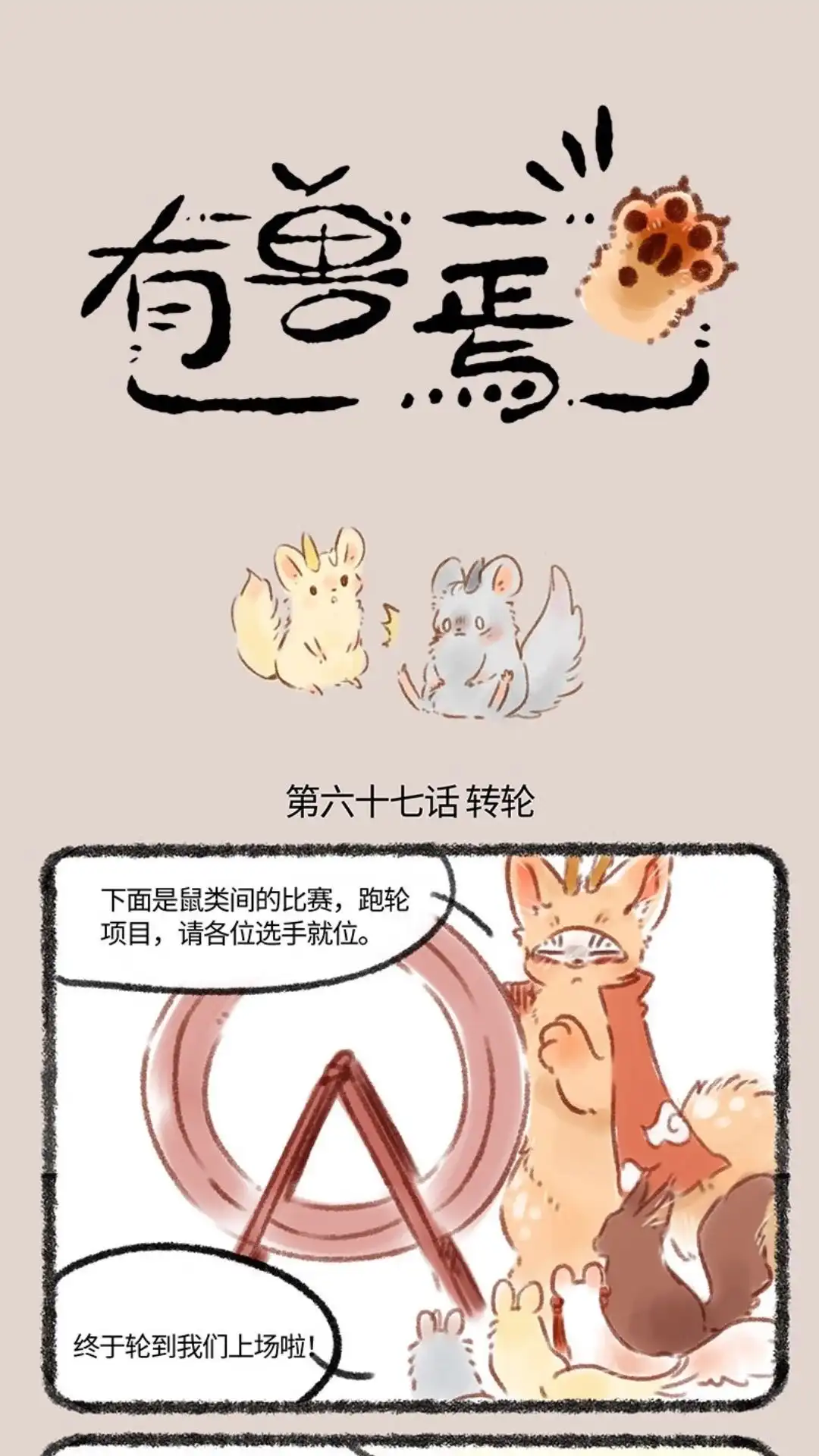 《有兽爲》067话一决胜负吧！ 第1页