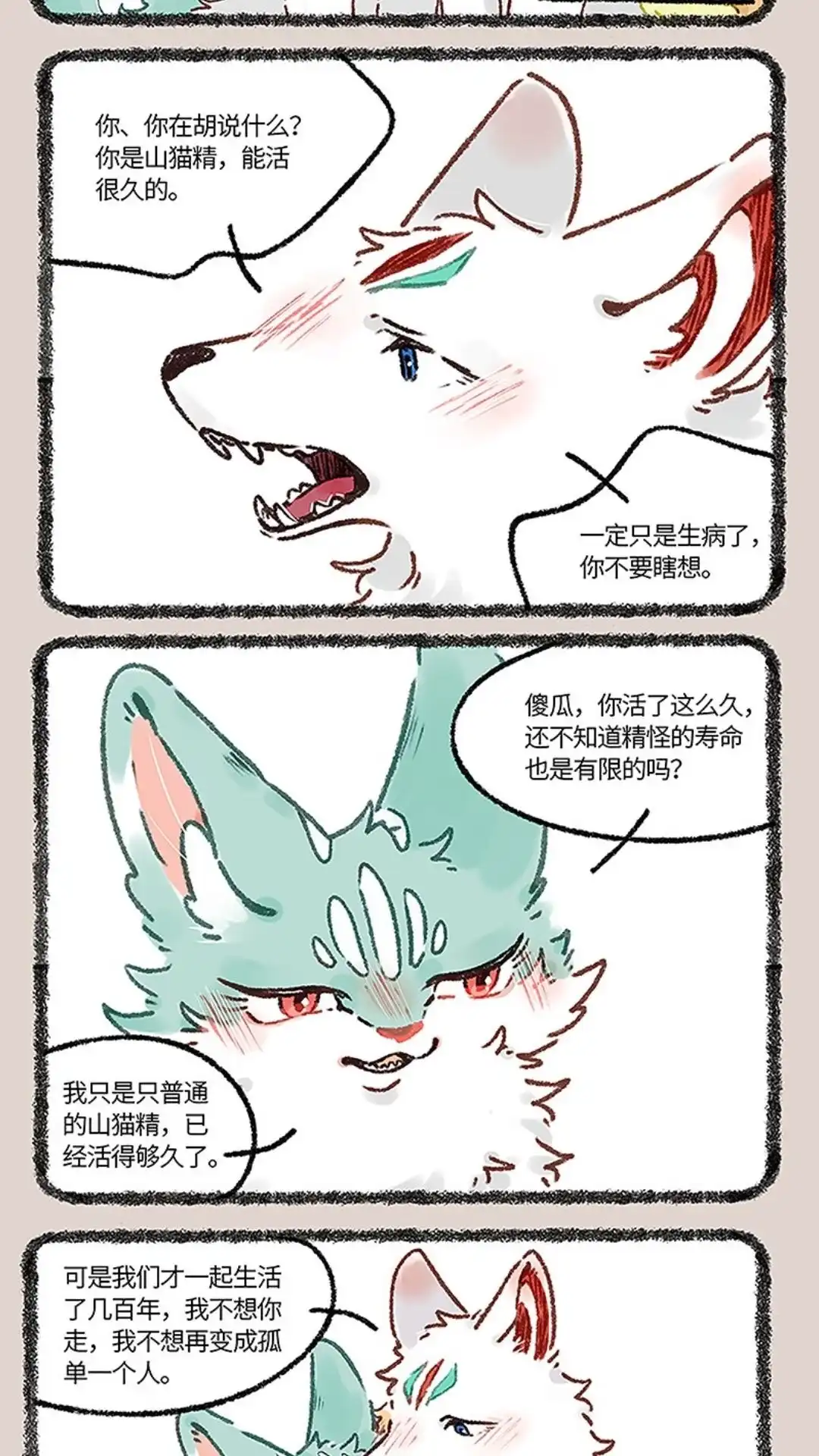 《有兽爲》665话 再见了，猫猫泪九世 第2页