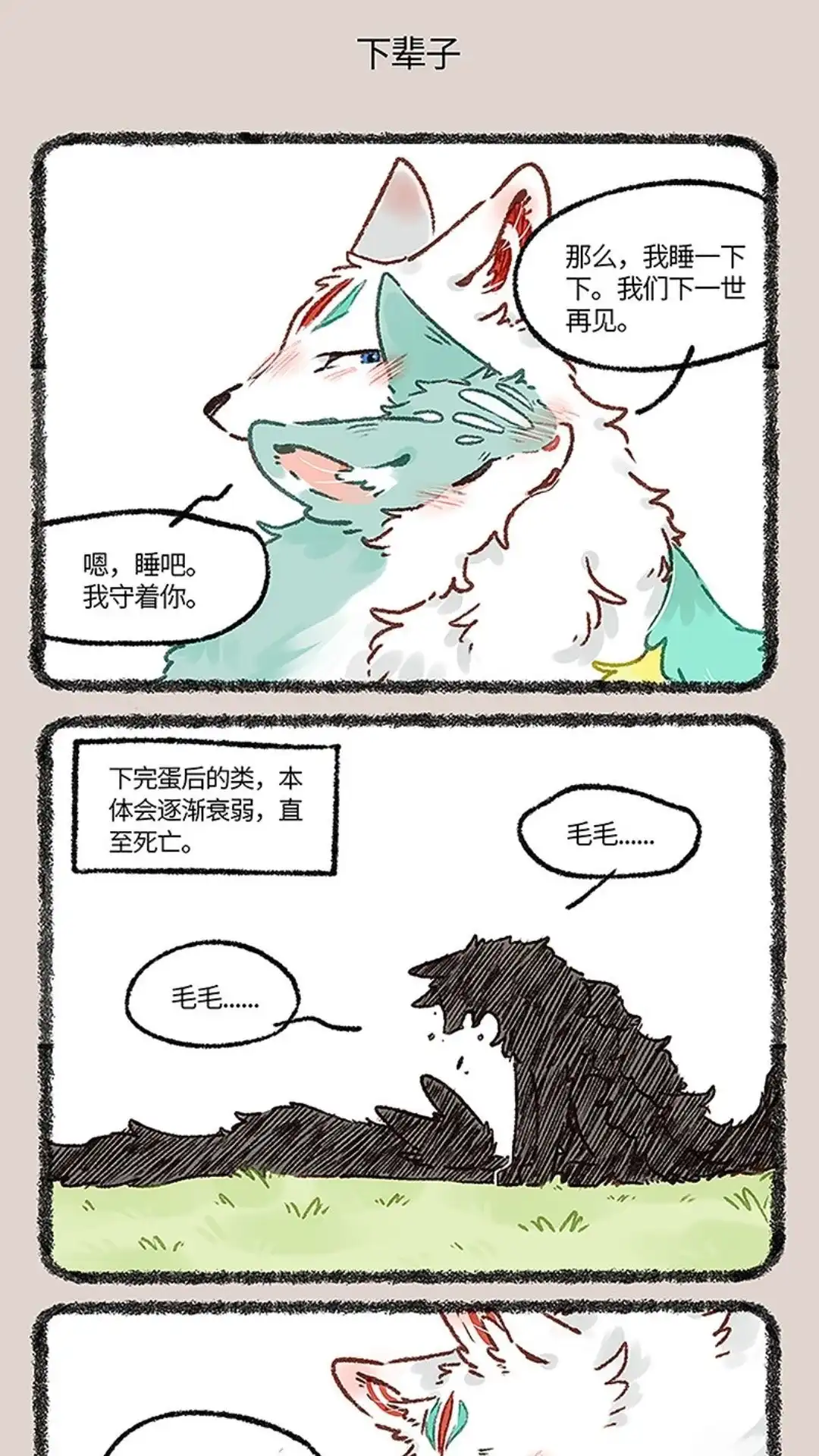 《有兽爲》665话 再见了，猫猫泪九世 第4页