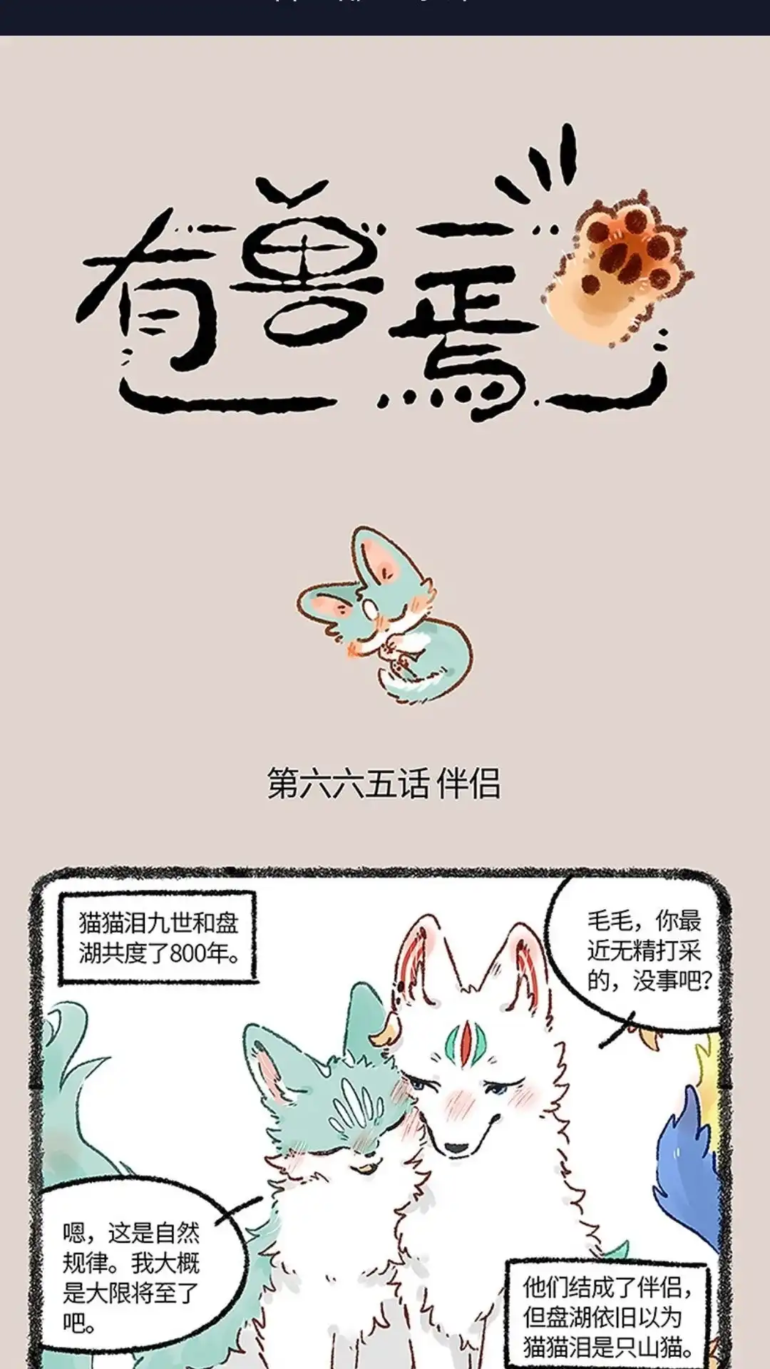 《有兽爲》665话 再见了，猫猫泪九世 第1页