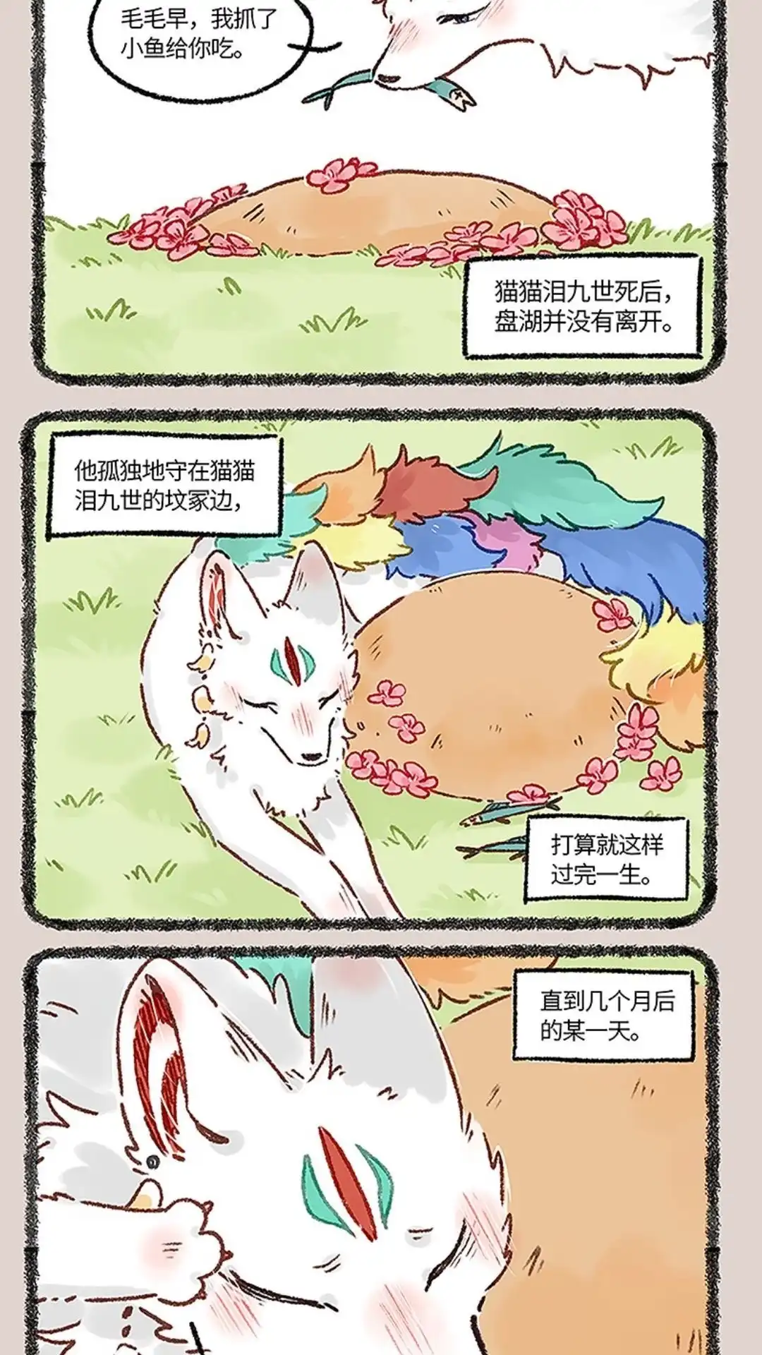 《有兽爲》665话 再见了，猫猫泪九世 第5页