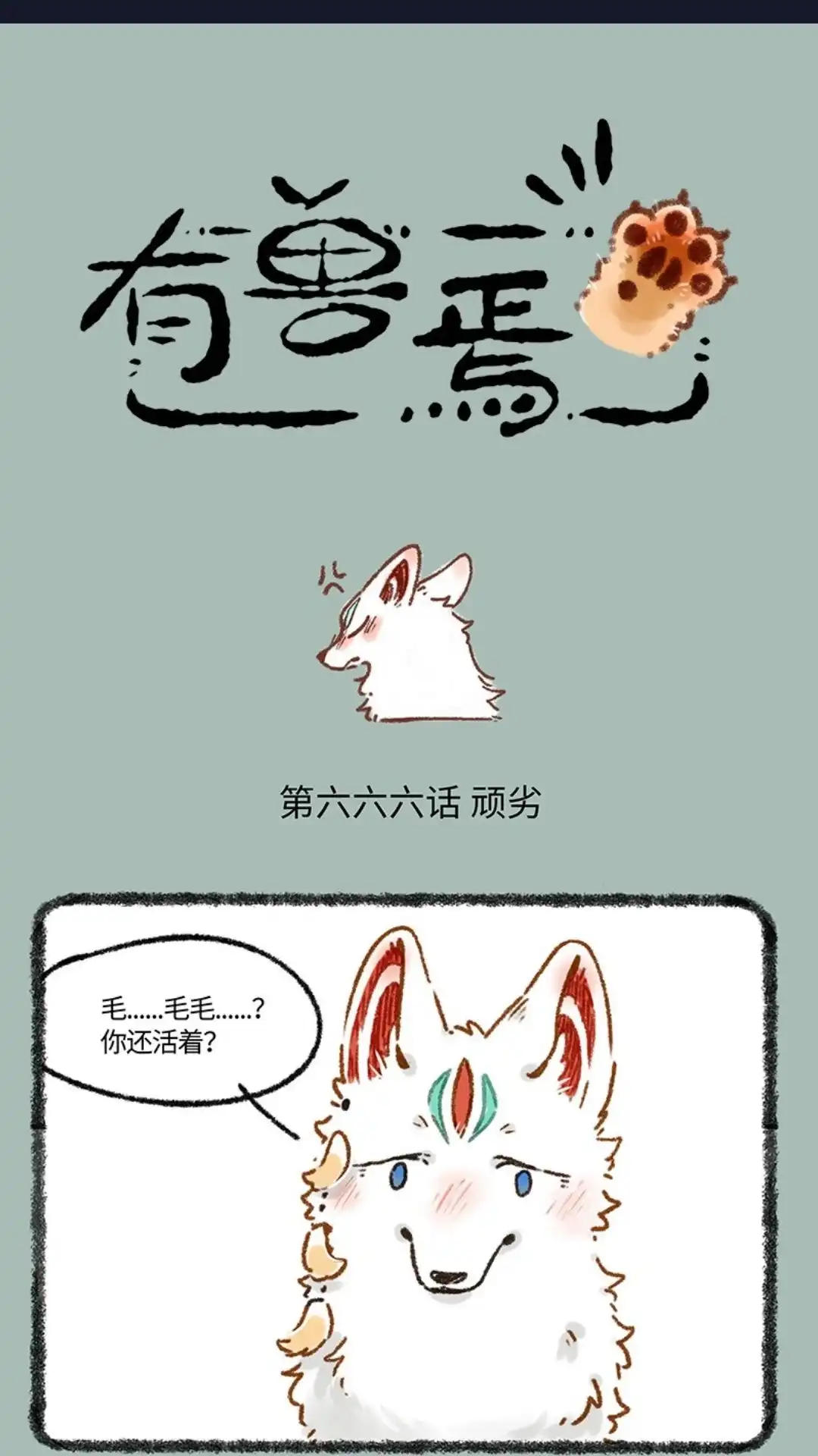 《有兽爲》666话 自作自受猫猫泪 第1页