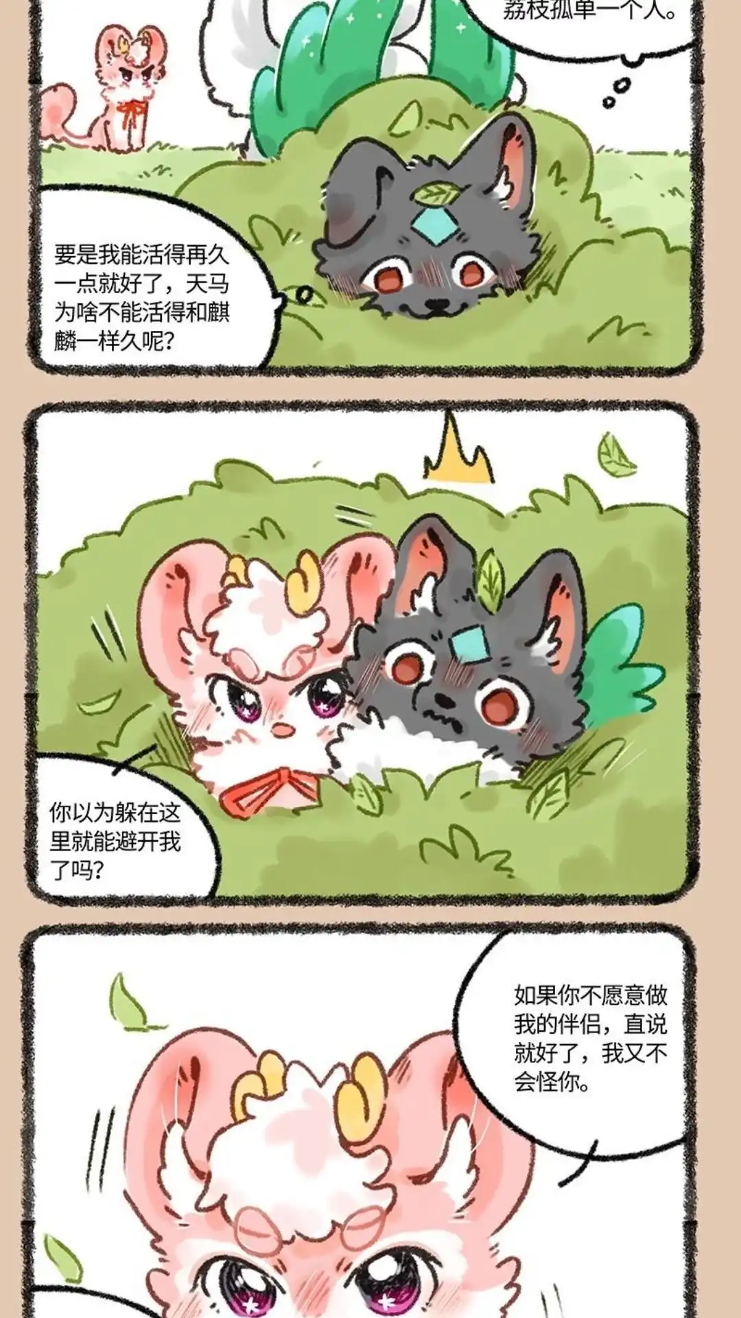 《有兽爲》667话 爱是一道难题 第4页