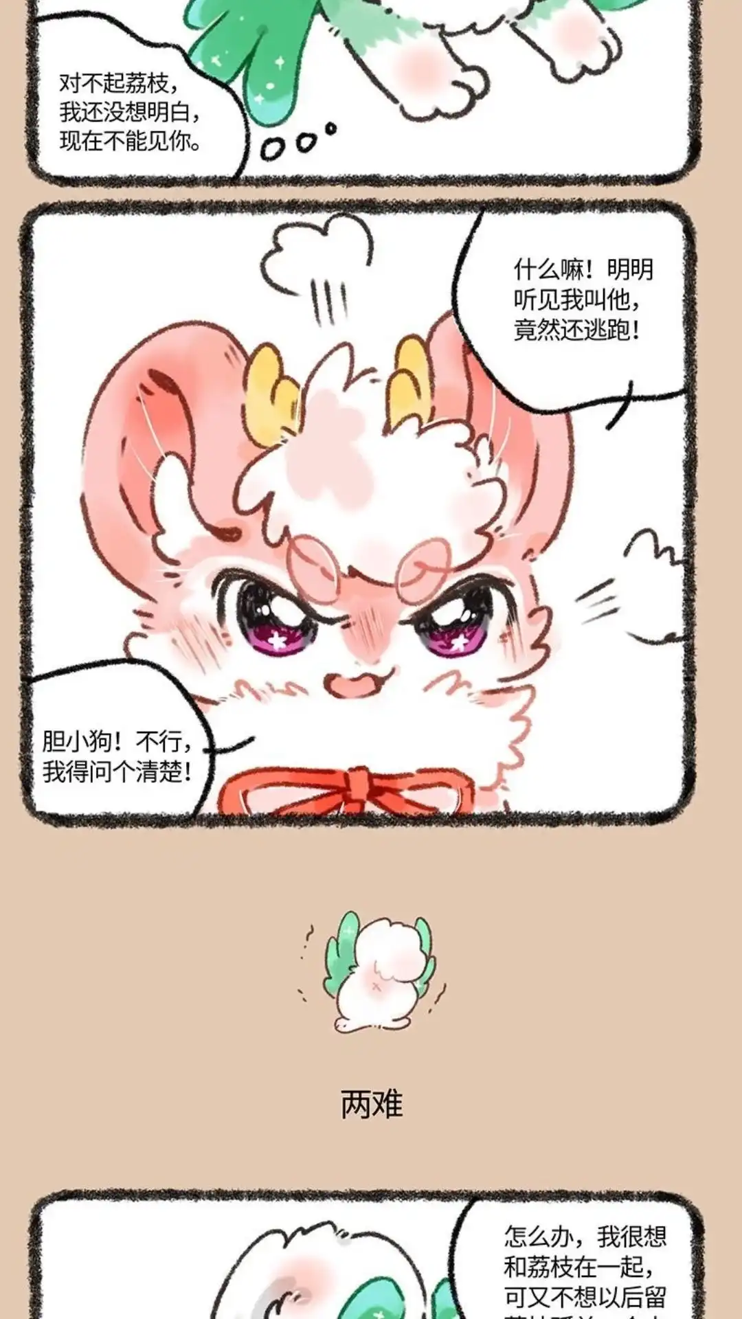 《有兽爲》667话 爱是一道难题 第3页