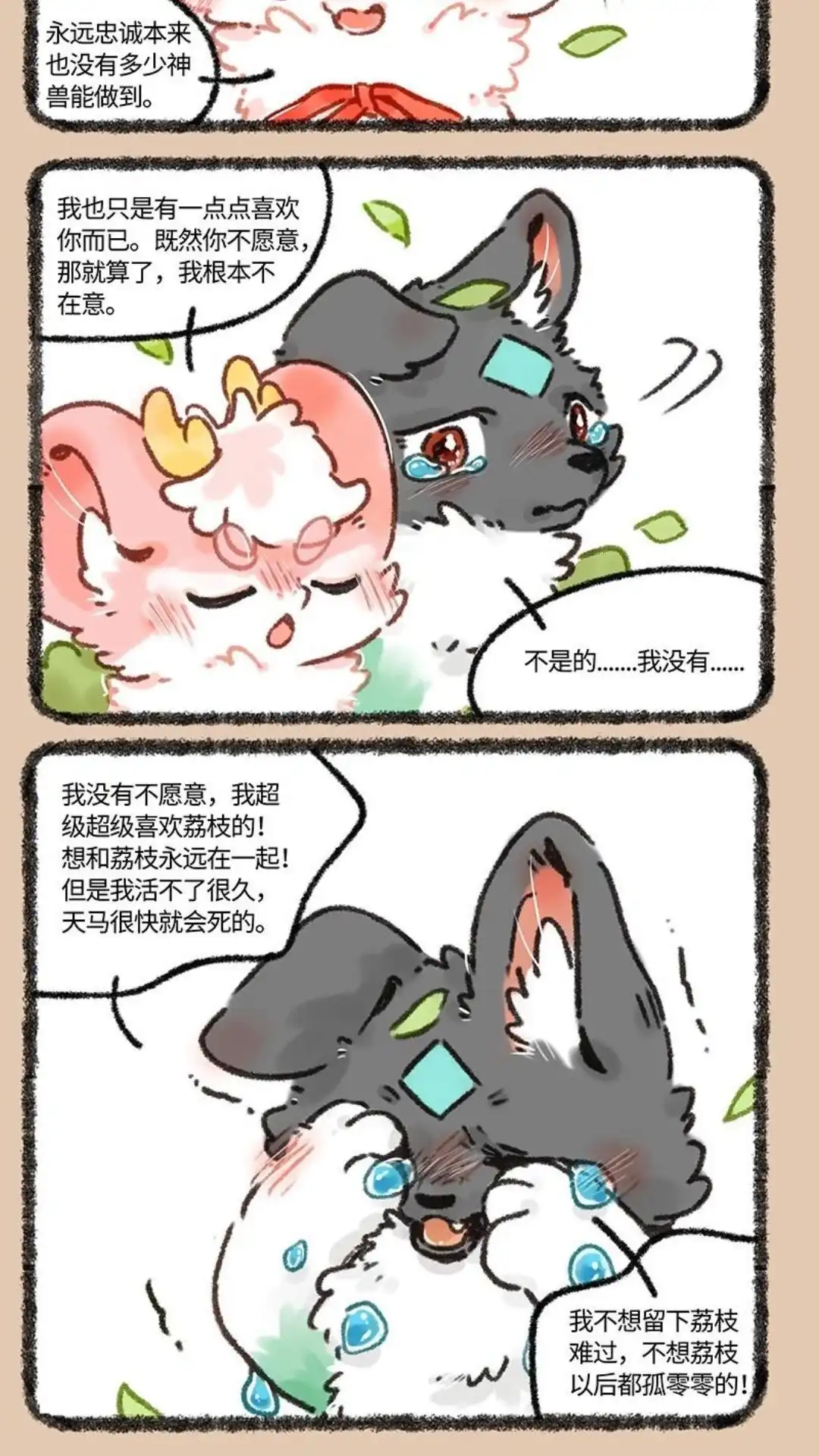 《有兽爲》667话 爱是一道难题 第5页