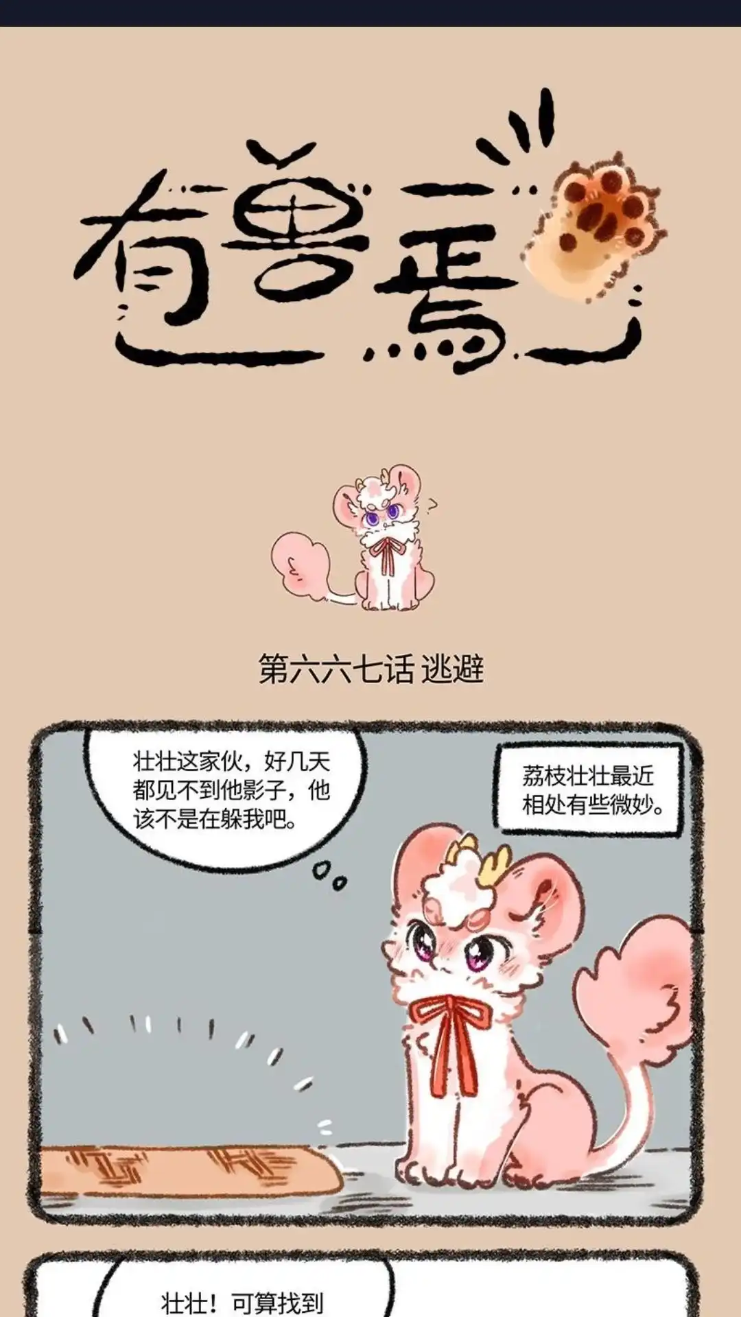 《有兽爲》667话 爱是一道难题 第1页
