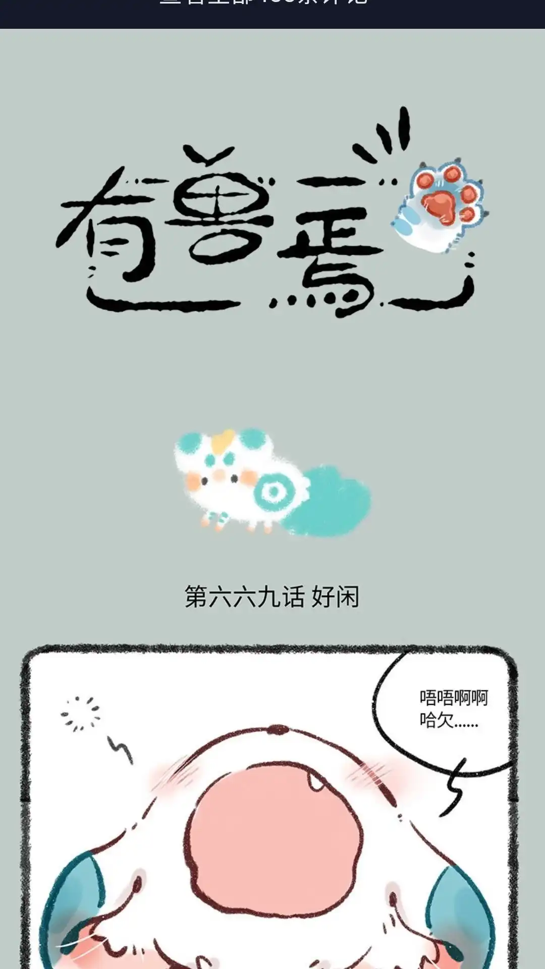 《有兽爲》669话 自由 第1页