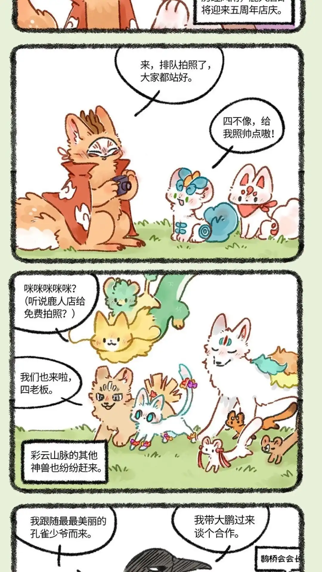 《有兽爲》670话 鹿人店五周年啦 第2页