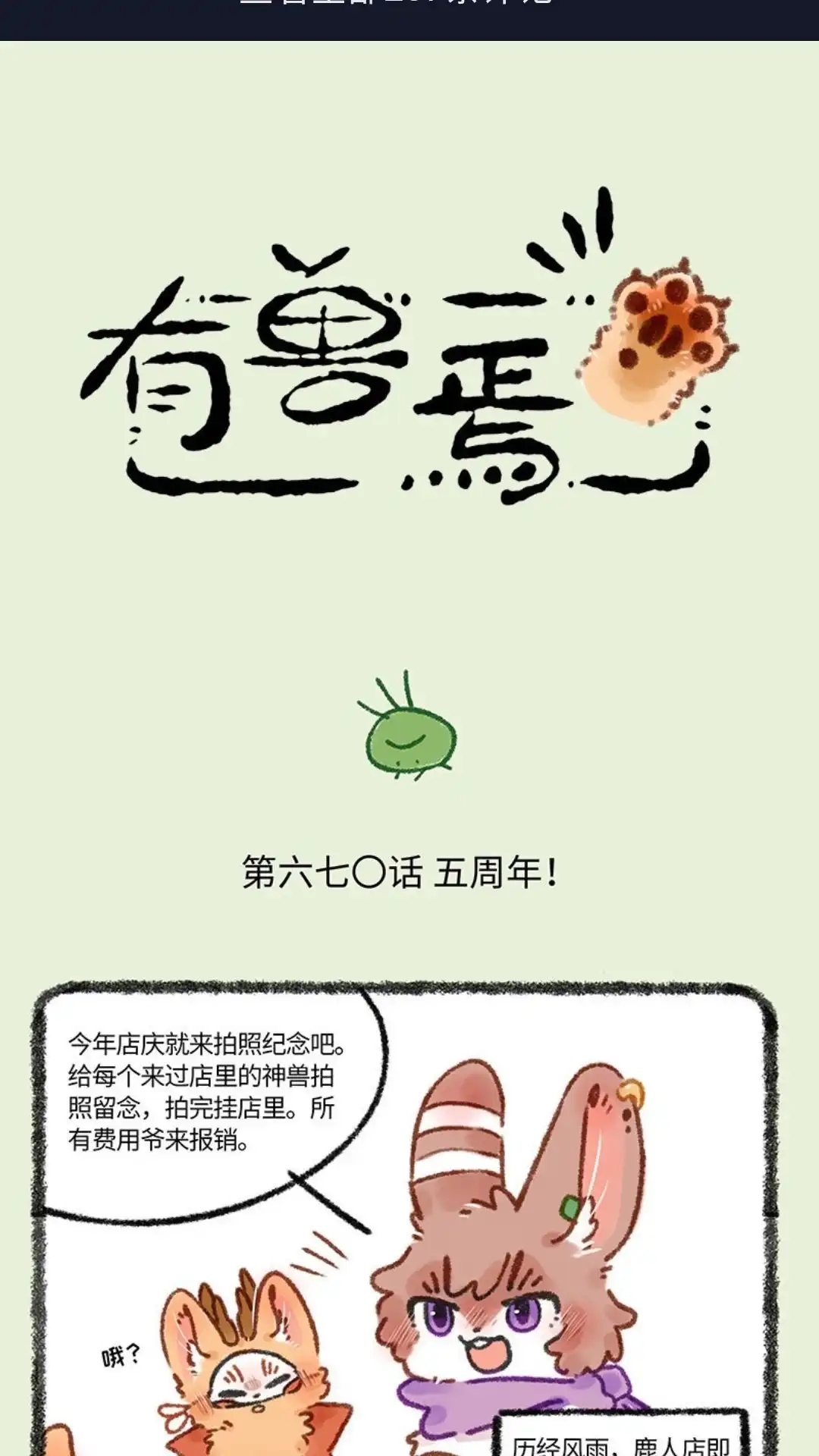 《有兽爲》670话 鹿人店五周年啦 第1页