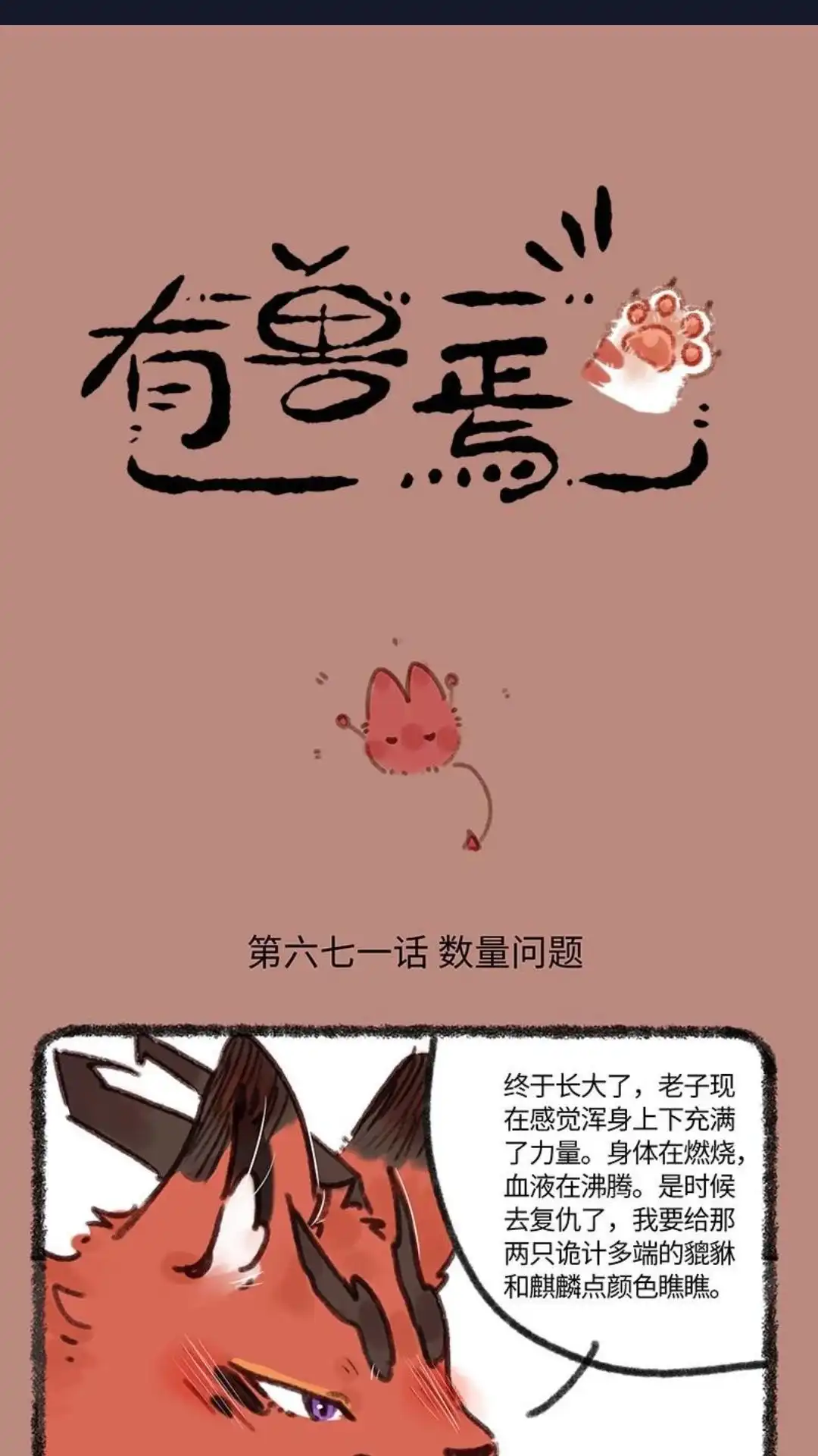 《有兽爲》671话 近古篇之平衡战斗力 第1页