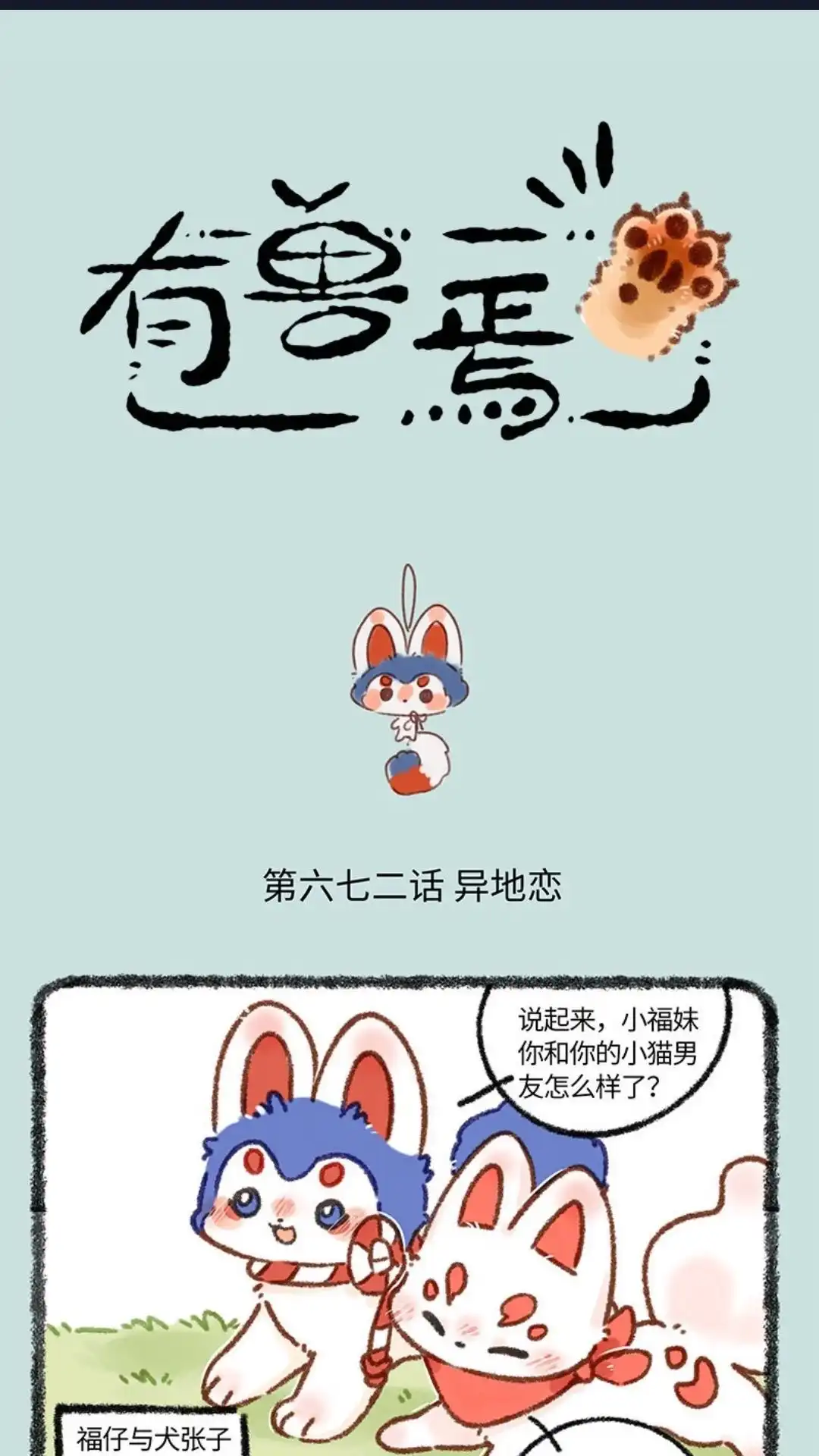 《有兽爲》672话 异地恋 第1页