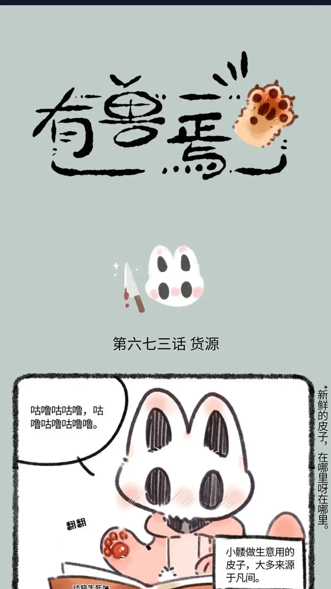 《有兽爲》673话 小麟进货 第1页