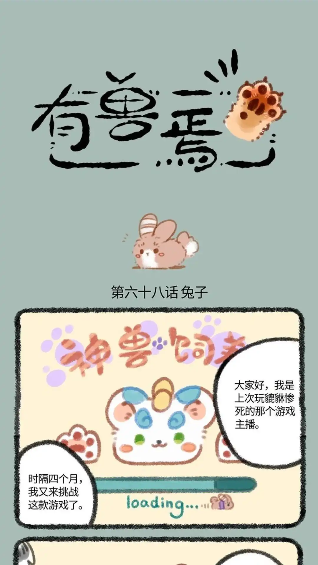 《有兽爲》068话 神兽饲养游戏之养兔兔 第1页