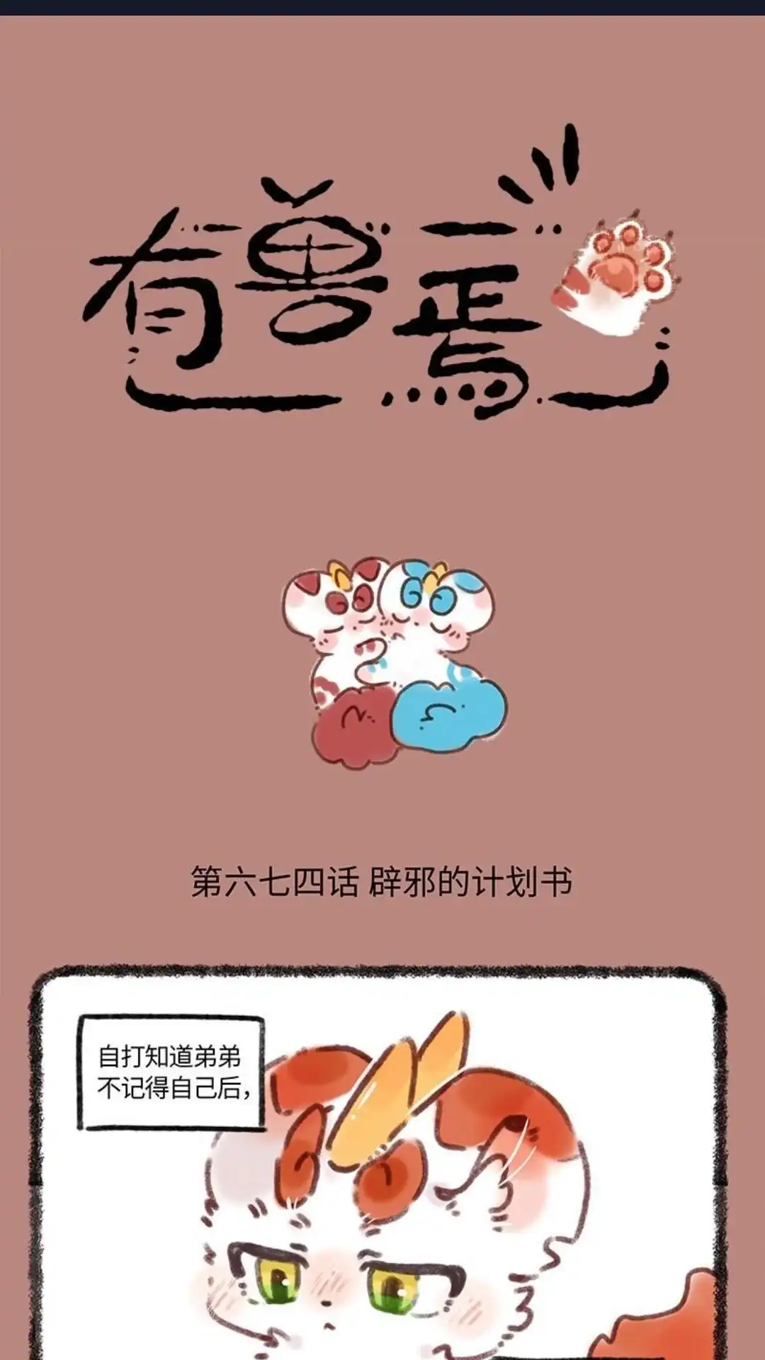 《有兽爲》674话 哥哥的计划 第1页