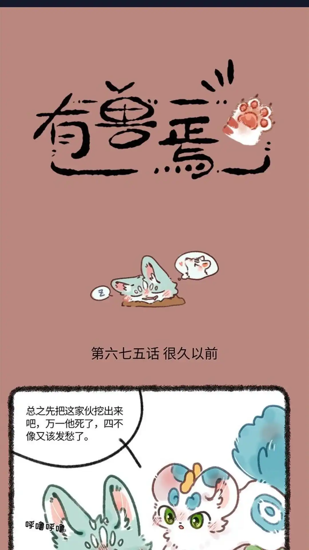 《有兽爲》675话 过去的事情 第1页