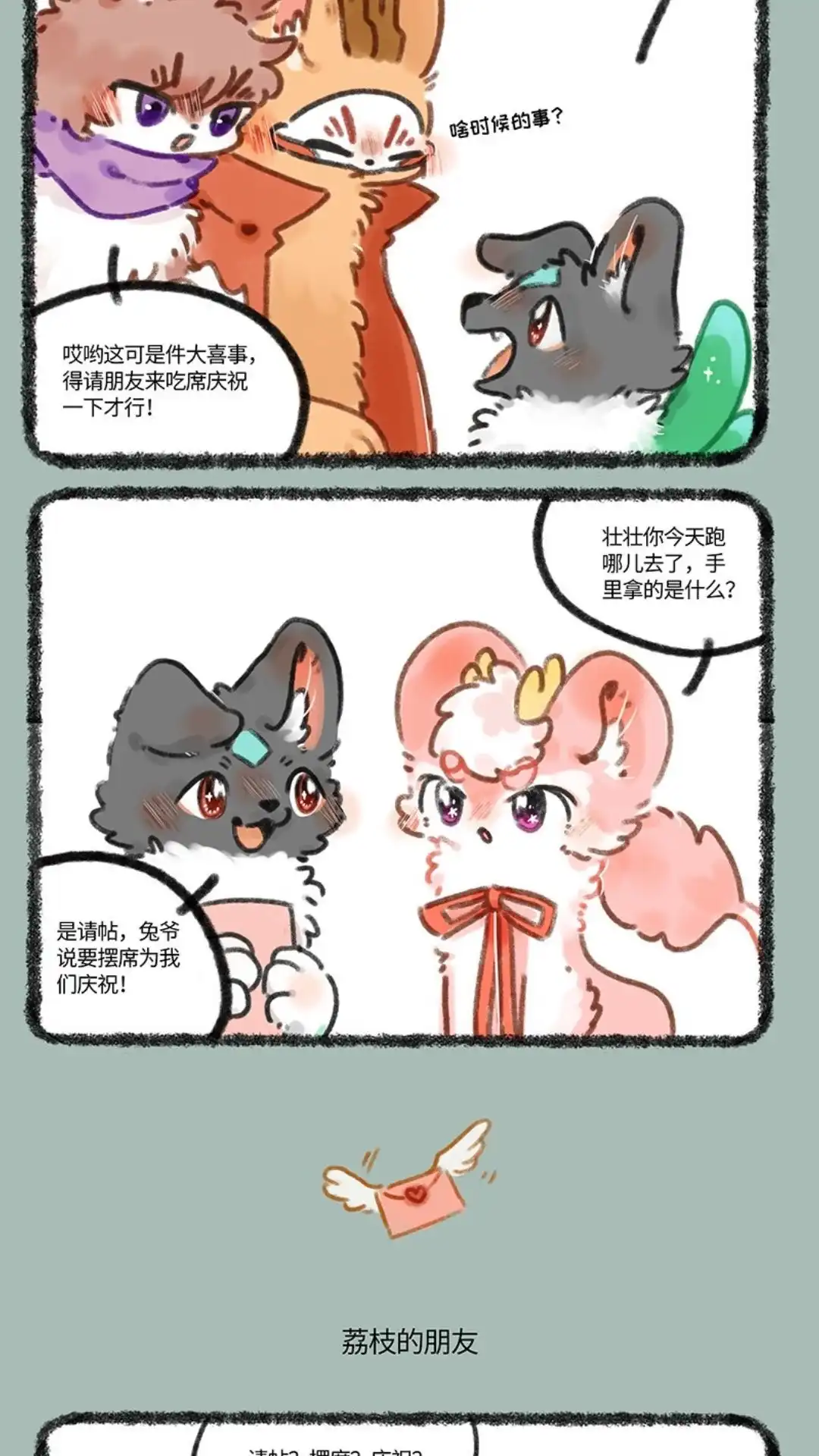 《有兽爲》676话 喜事要和朋友分享 第3页