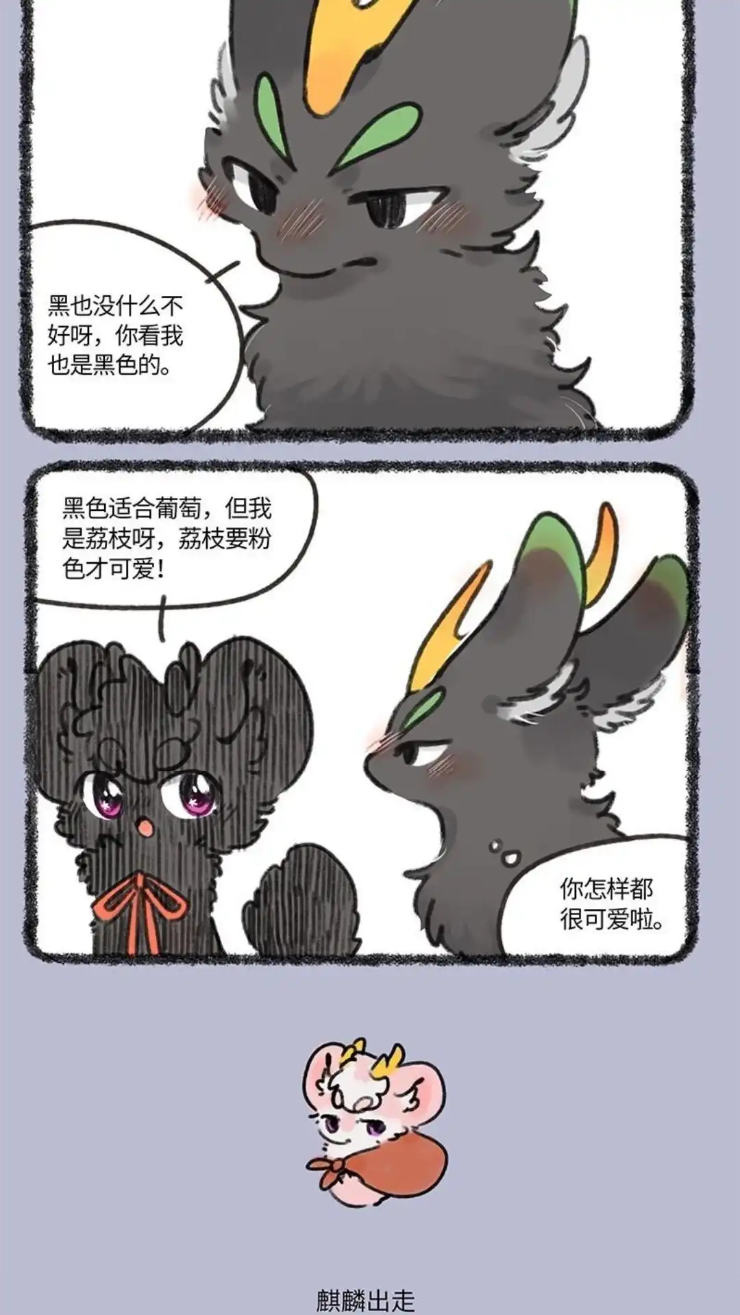 《有兽爲》677话 荔枝的老朋友 第3页