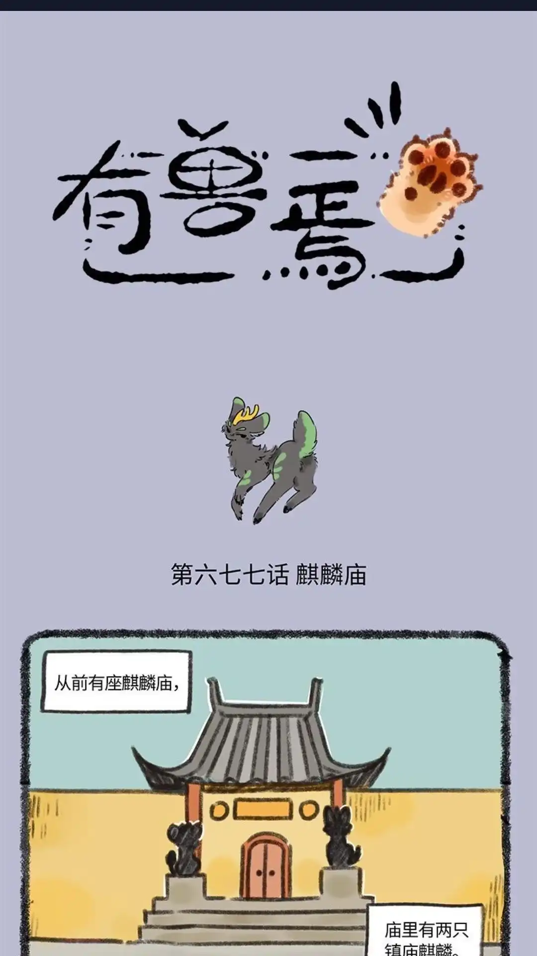《有兽爲》677话 荔枝的老朋友 第1页