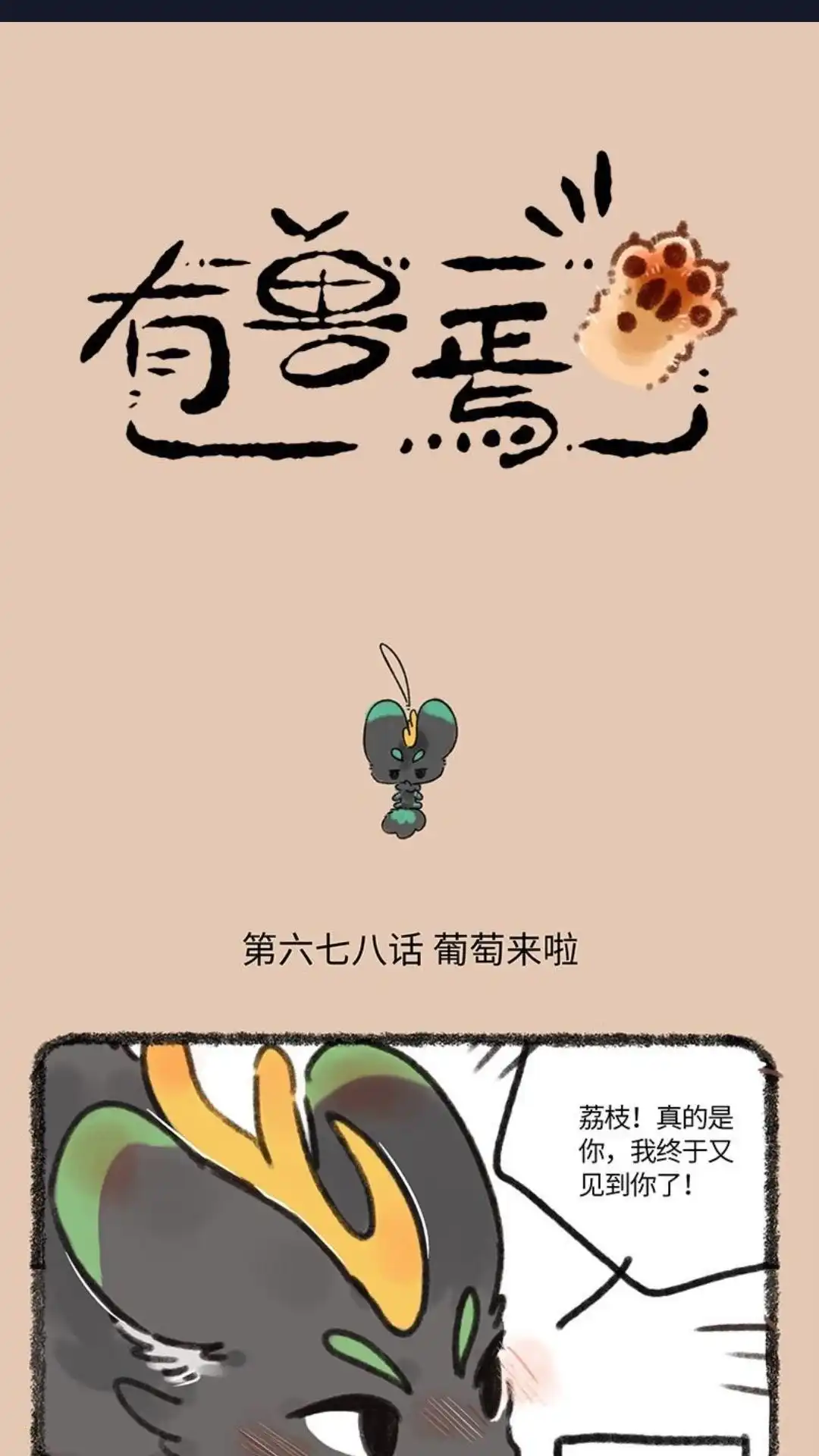 《有兽爲》678话 葡萄来啦 第1页