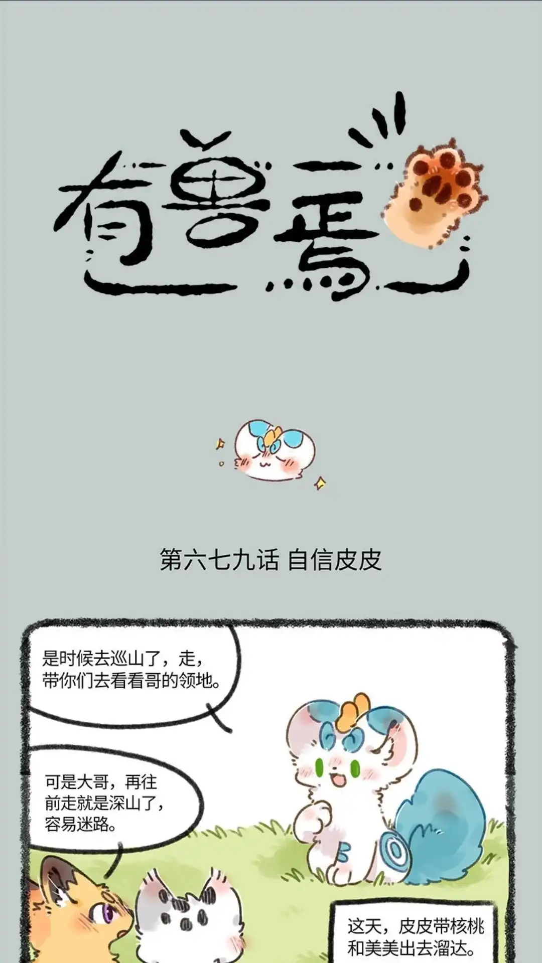 《有兽爲》679话 皮皮掉沟 第1页
