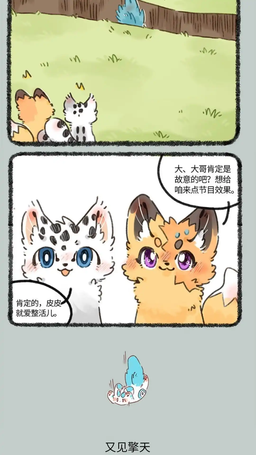 《有兽爲》679话 皮皮掉沟 第3页