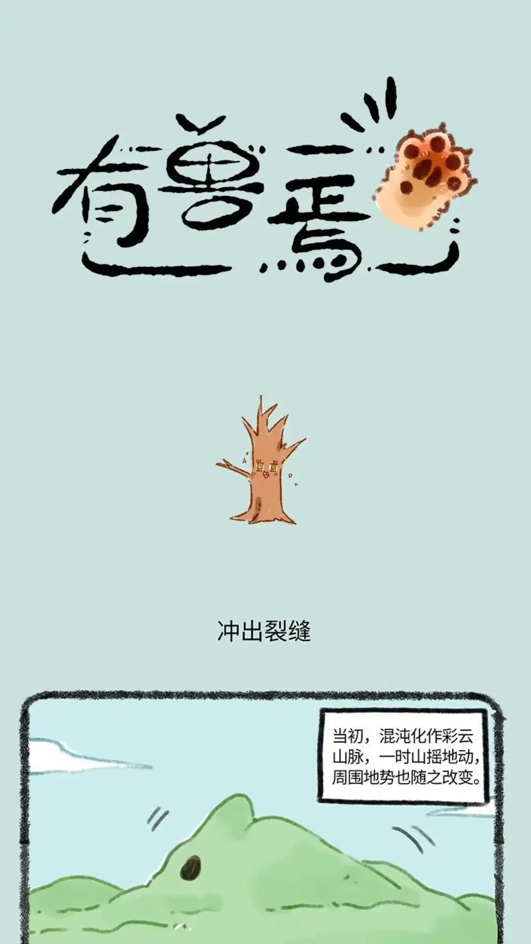 《有兽爲》680话 再遇老树精 第1页