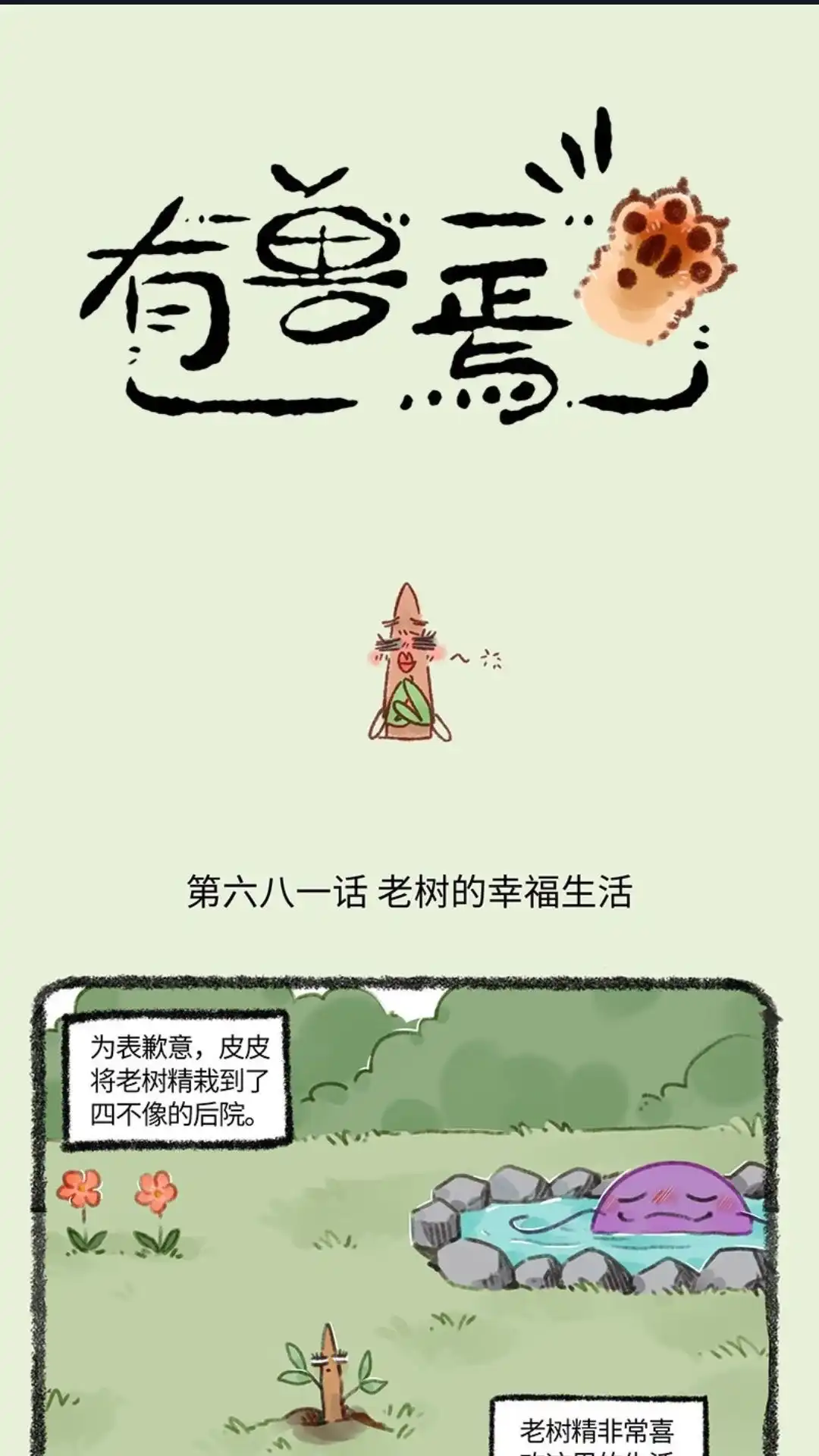 《有兽爲》681话 后院居住权 第1页