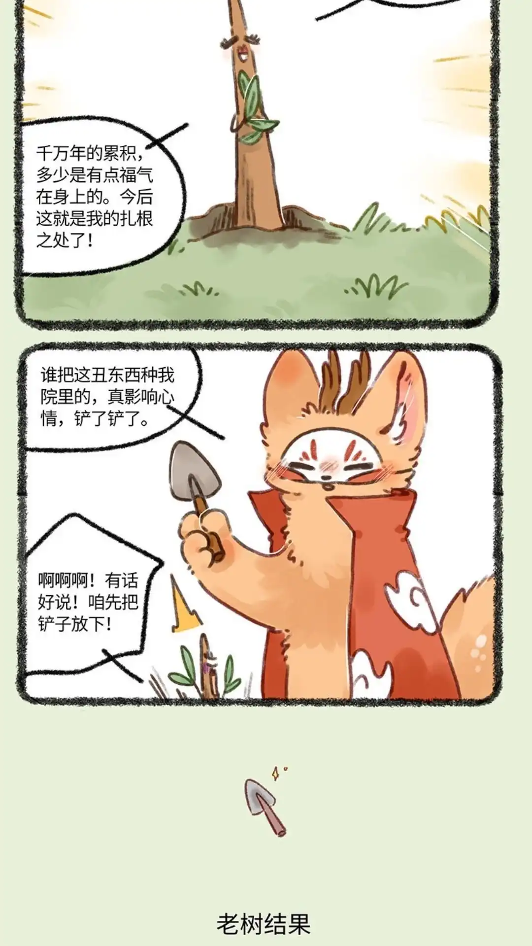 《有兽爲》681话 后院居住权 第3页