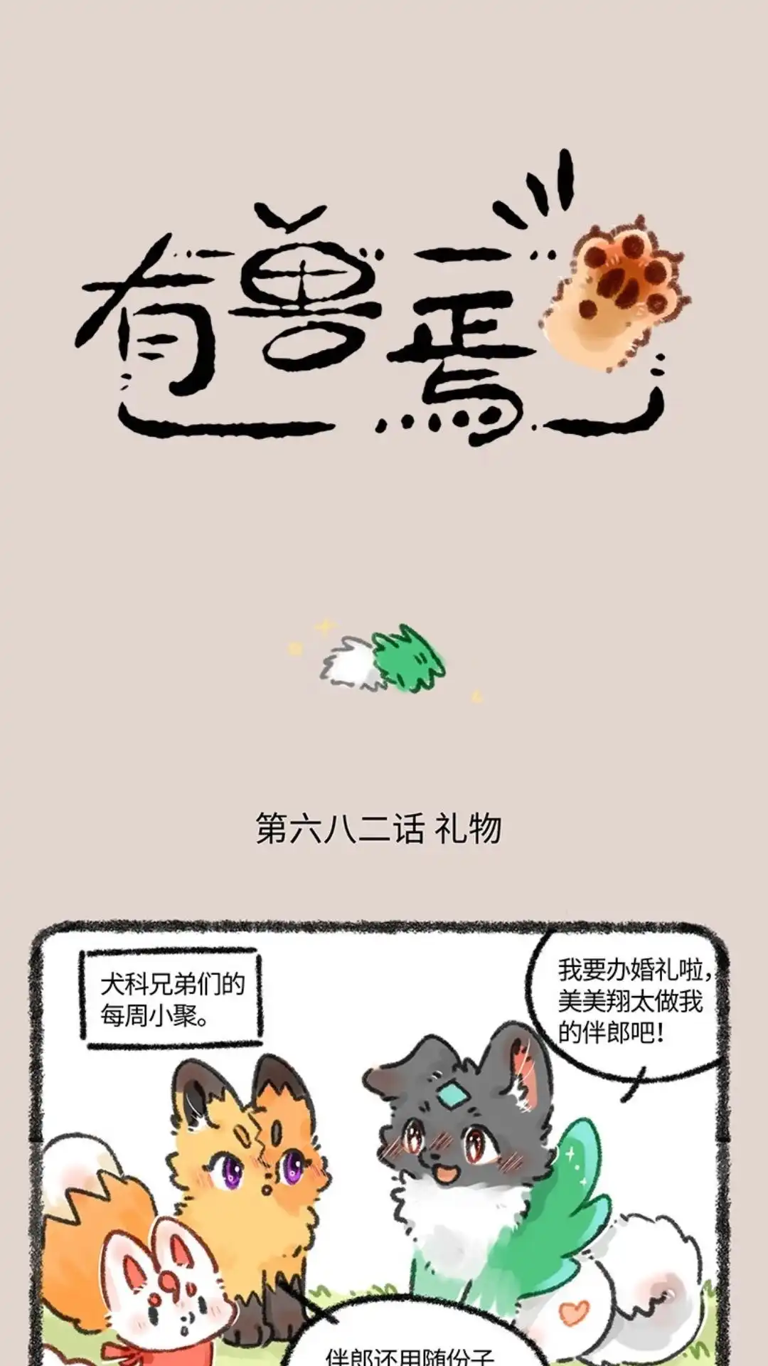 《有兽爲》682话 结婚礼物 第1页