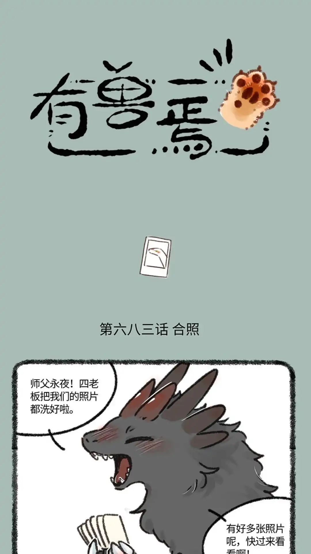 《有兽爲》683话 照片归属 第1页