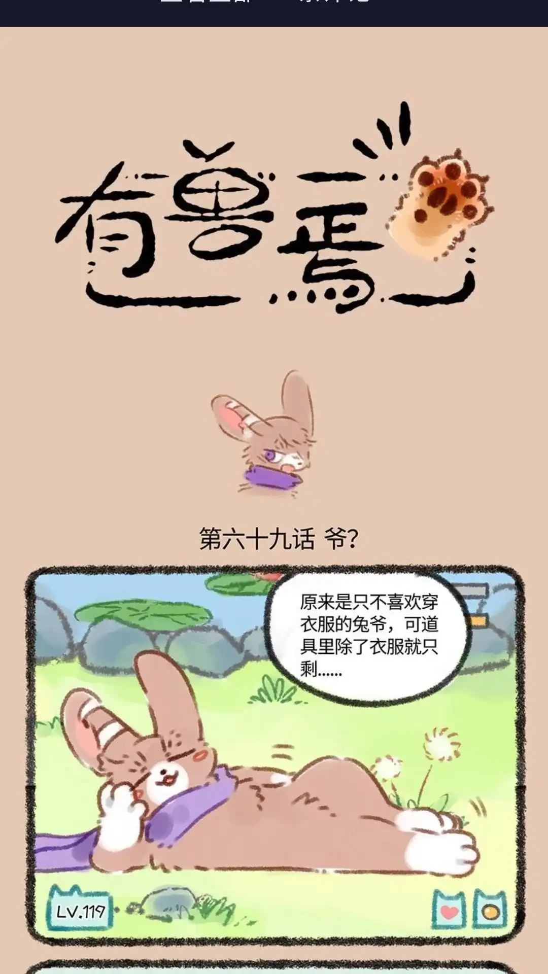 《有兽爲》069话 神兽饲养游戏之抽卡 第1页