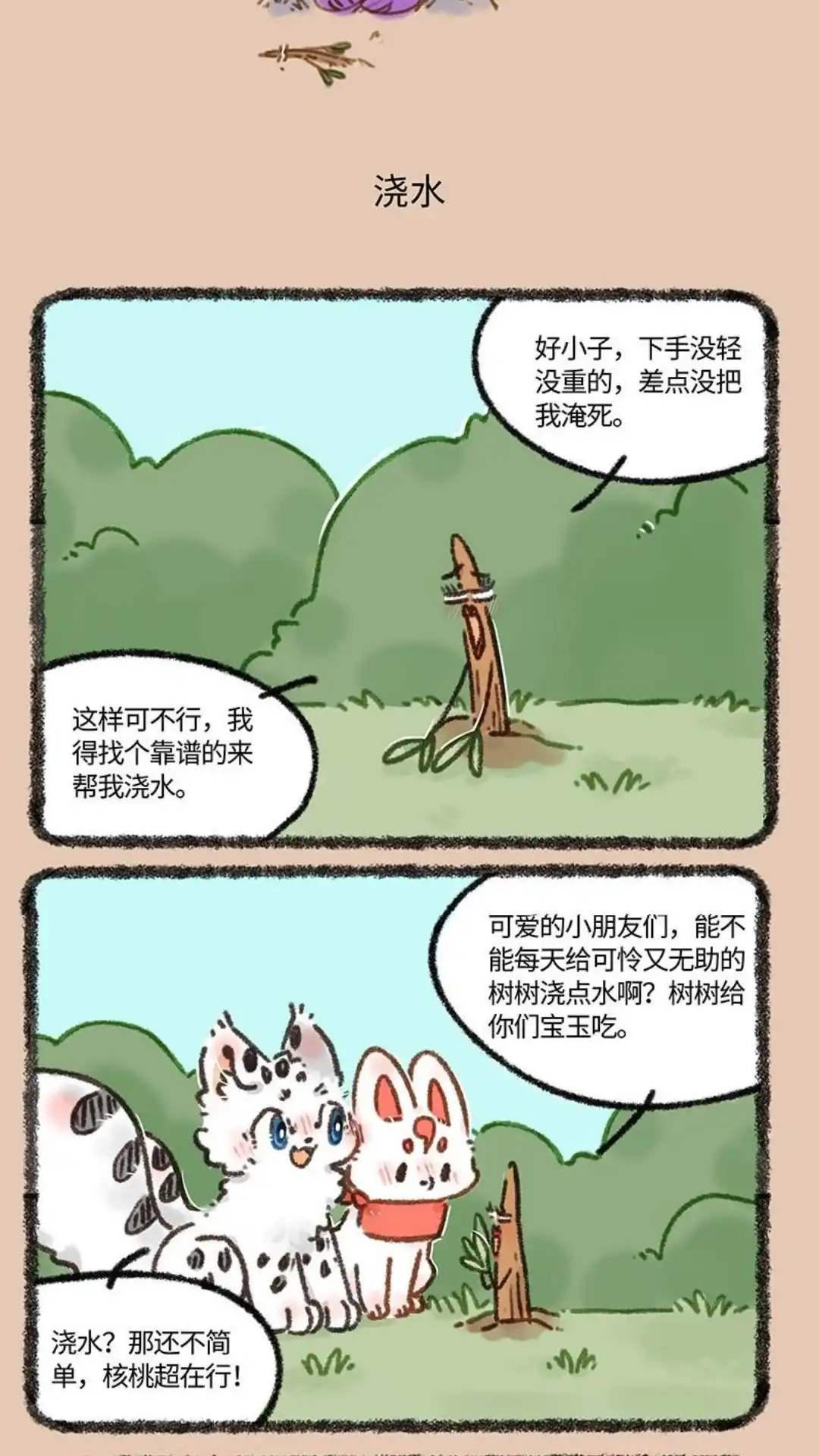 《有兽爲》684话 老树精的危机 第4页