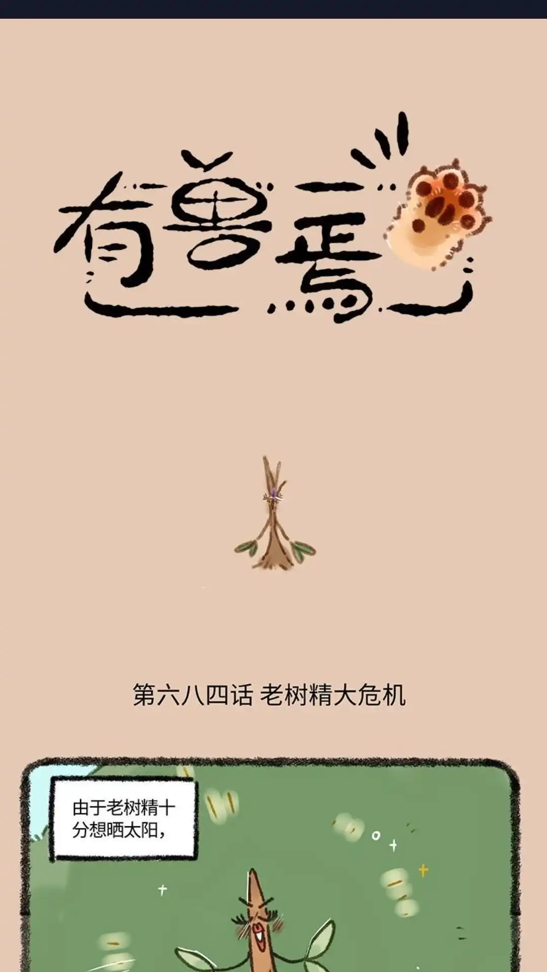 《有兽爲》684话 老树精的危机 第1页