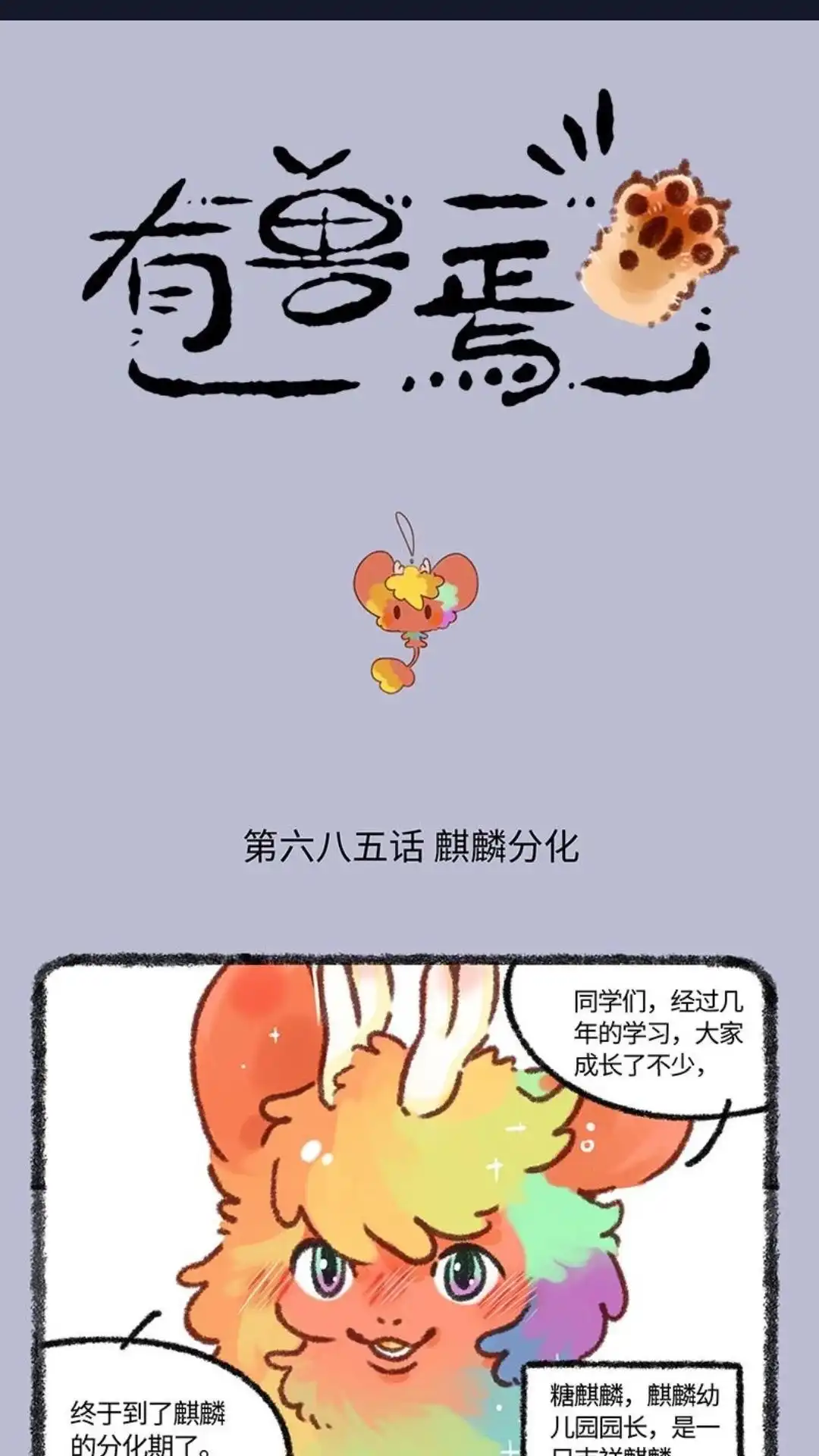 《有兽爲》685话 小麒麟们分化啦 第1页