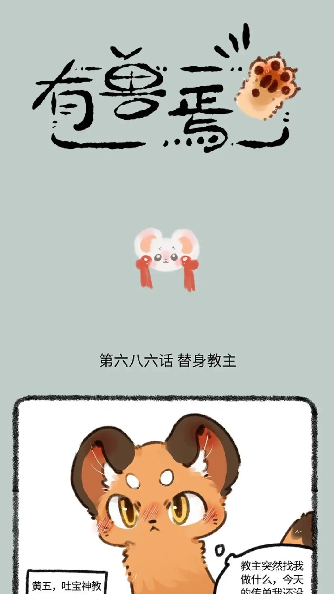 《有兽爲》686话 吐宝鼠的替身 第1页