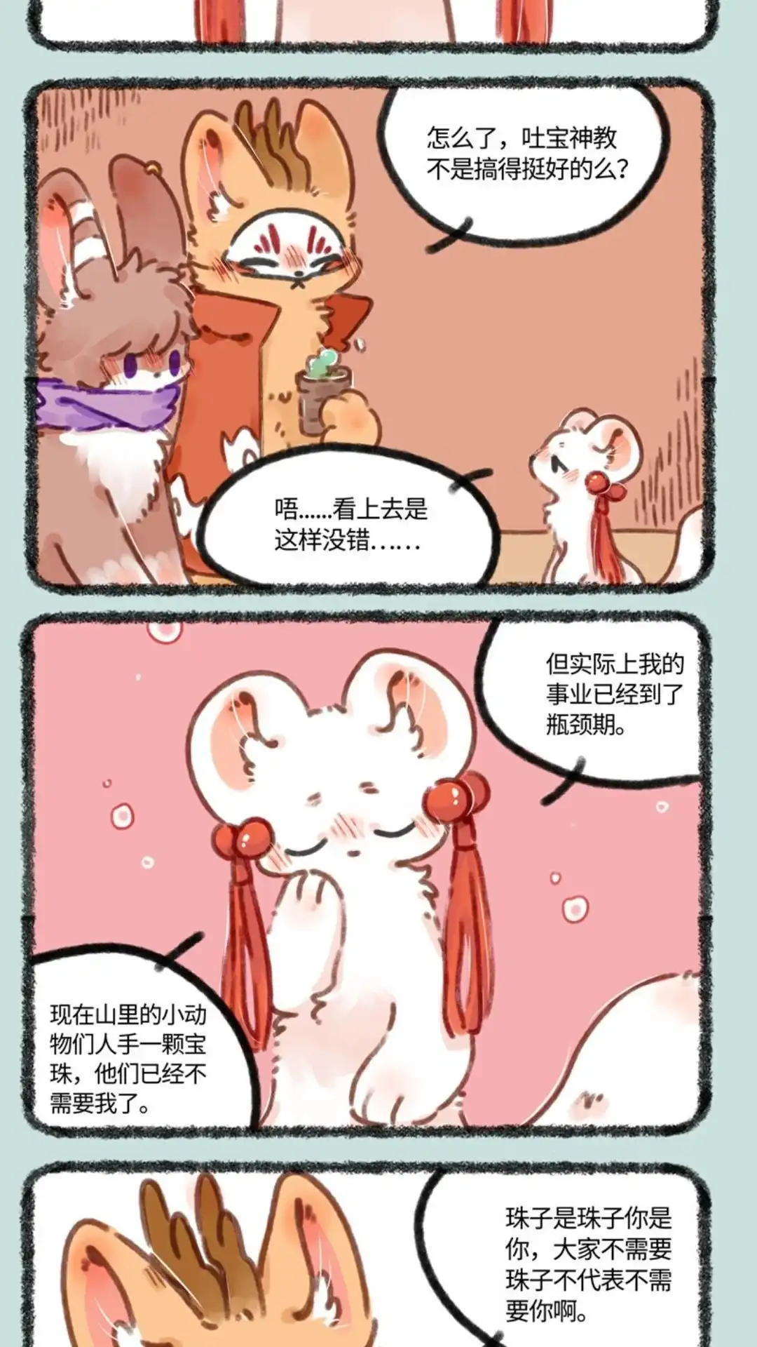 《有兽爲》687话 突破事业瓶颈 第2页