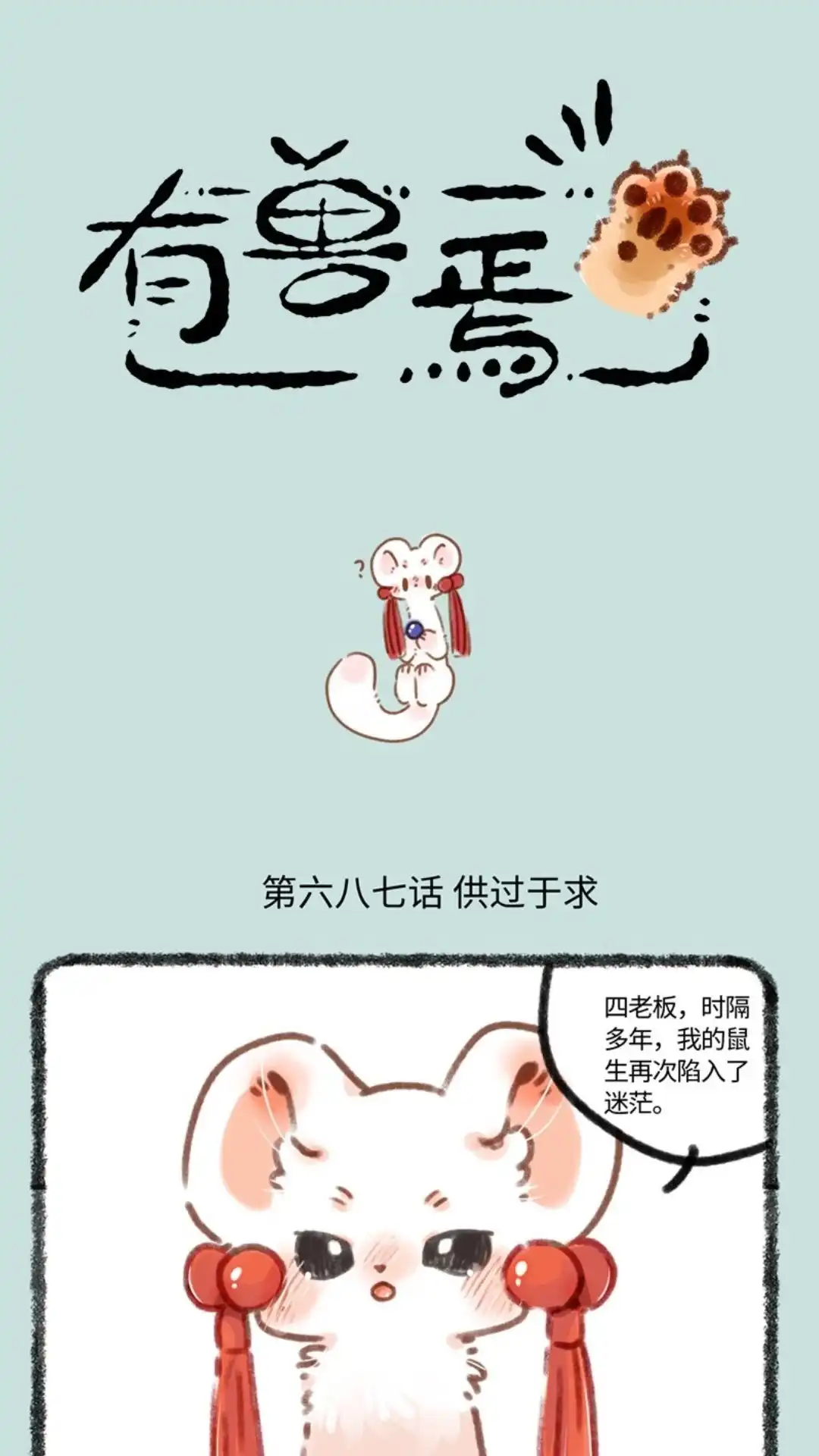 《有兽爲》687话 突破事业瓶颈 第1页