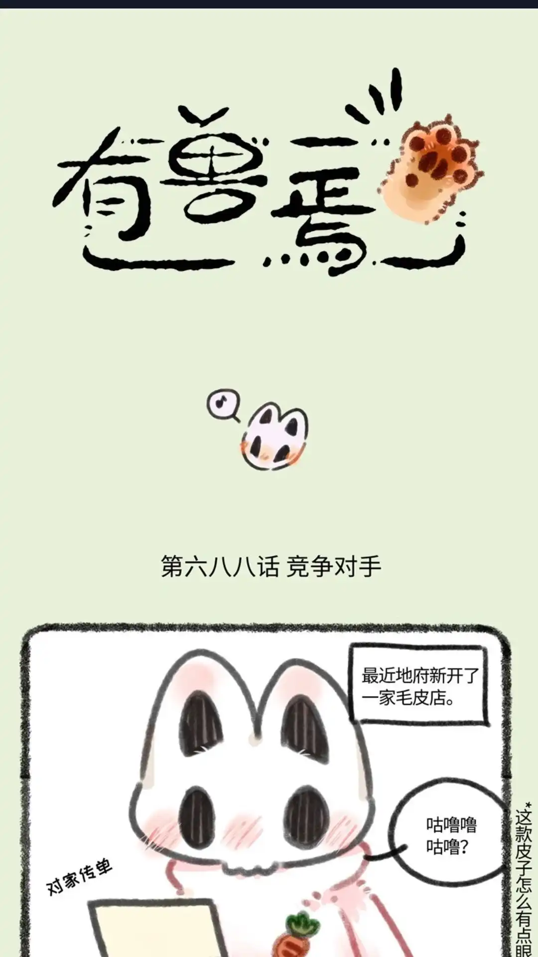 《有兽爲》688话 猫猫 第1页
