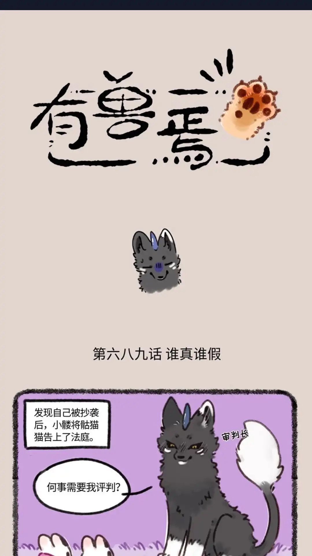 《有兽爲》689话 假的真不了 第1页