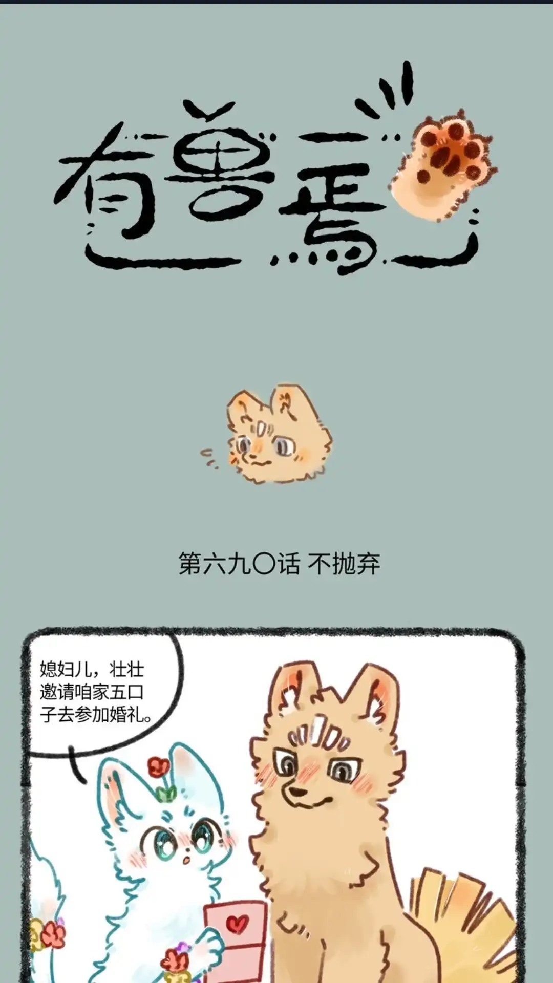 《有兽爲》690话 参加婚礼的准备 第1页