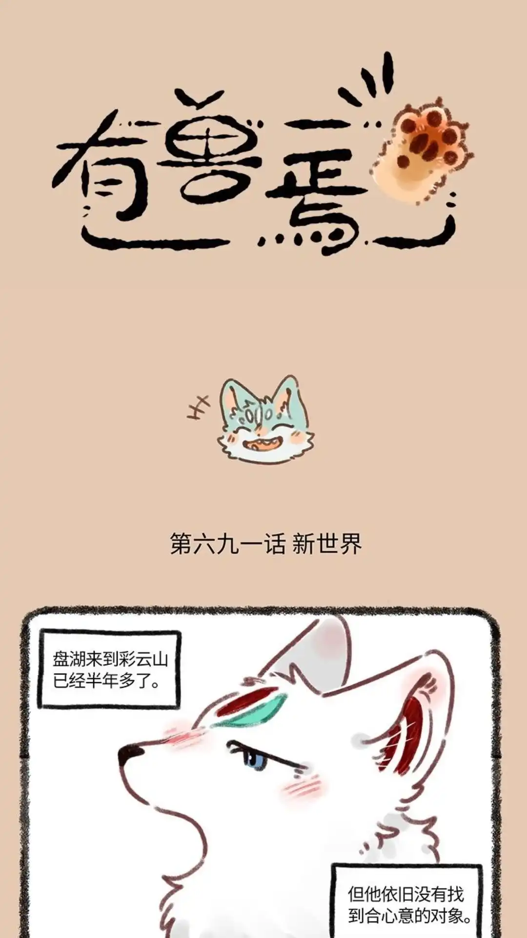 《有兽爲》691话 交友软件 第1页